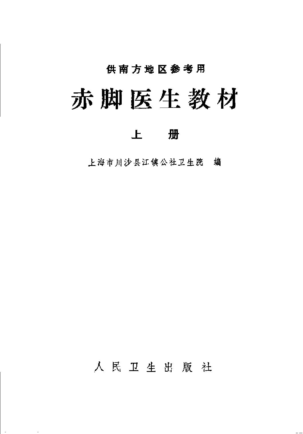 赤脚医生教材 上下 上海市川沙县江镇公社卫生院编（南方地区）.pdf_第4页