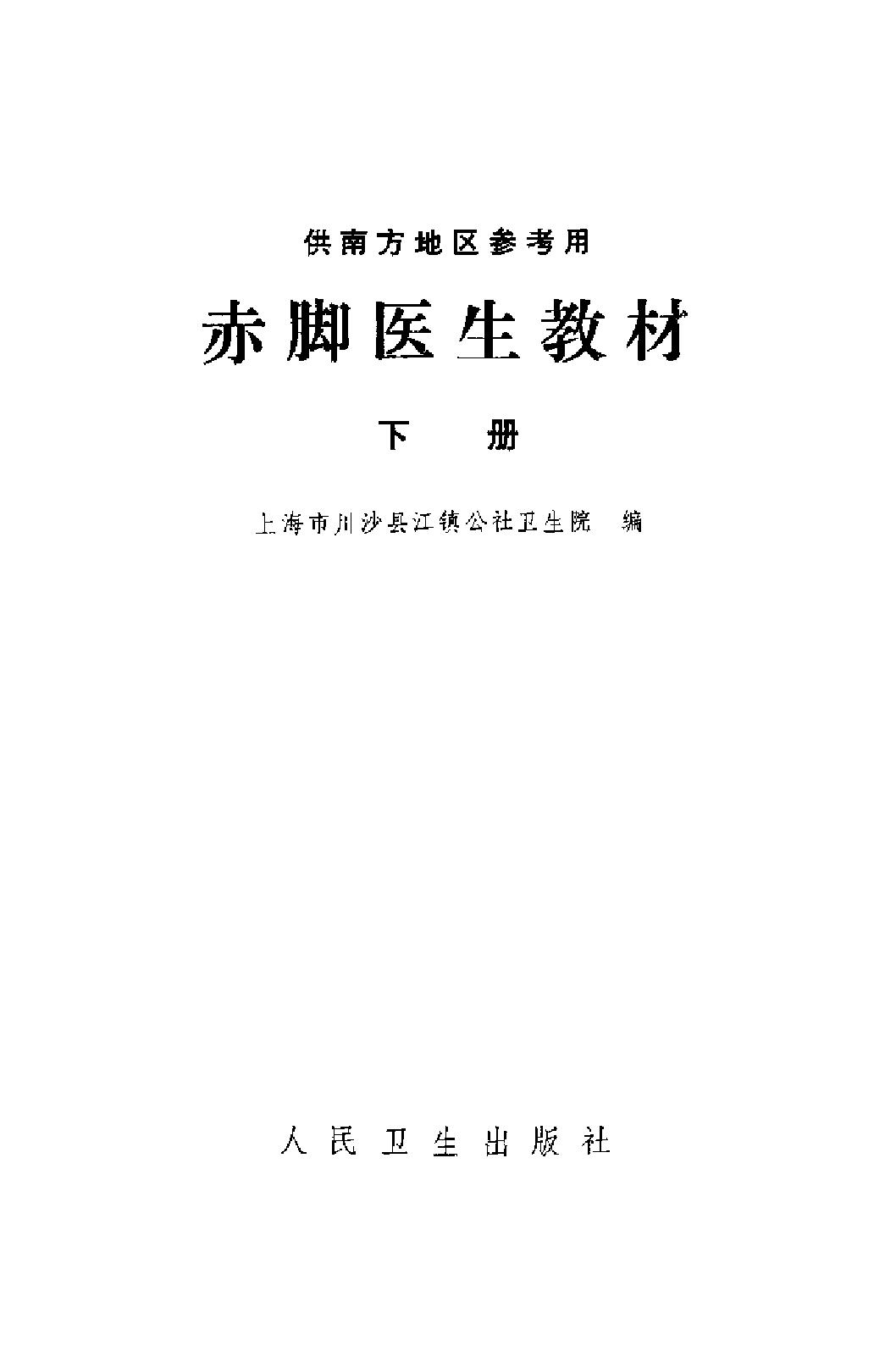 赤脚医生教材 上下 上海市川沙县江镇公社卫生院编（南方地区）.pdf_第5页