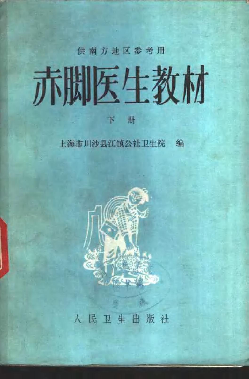 赤脚医生教材 上下 上海市川沙县江镇公社卫生院编（南方地区）.pdf_第2页