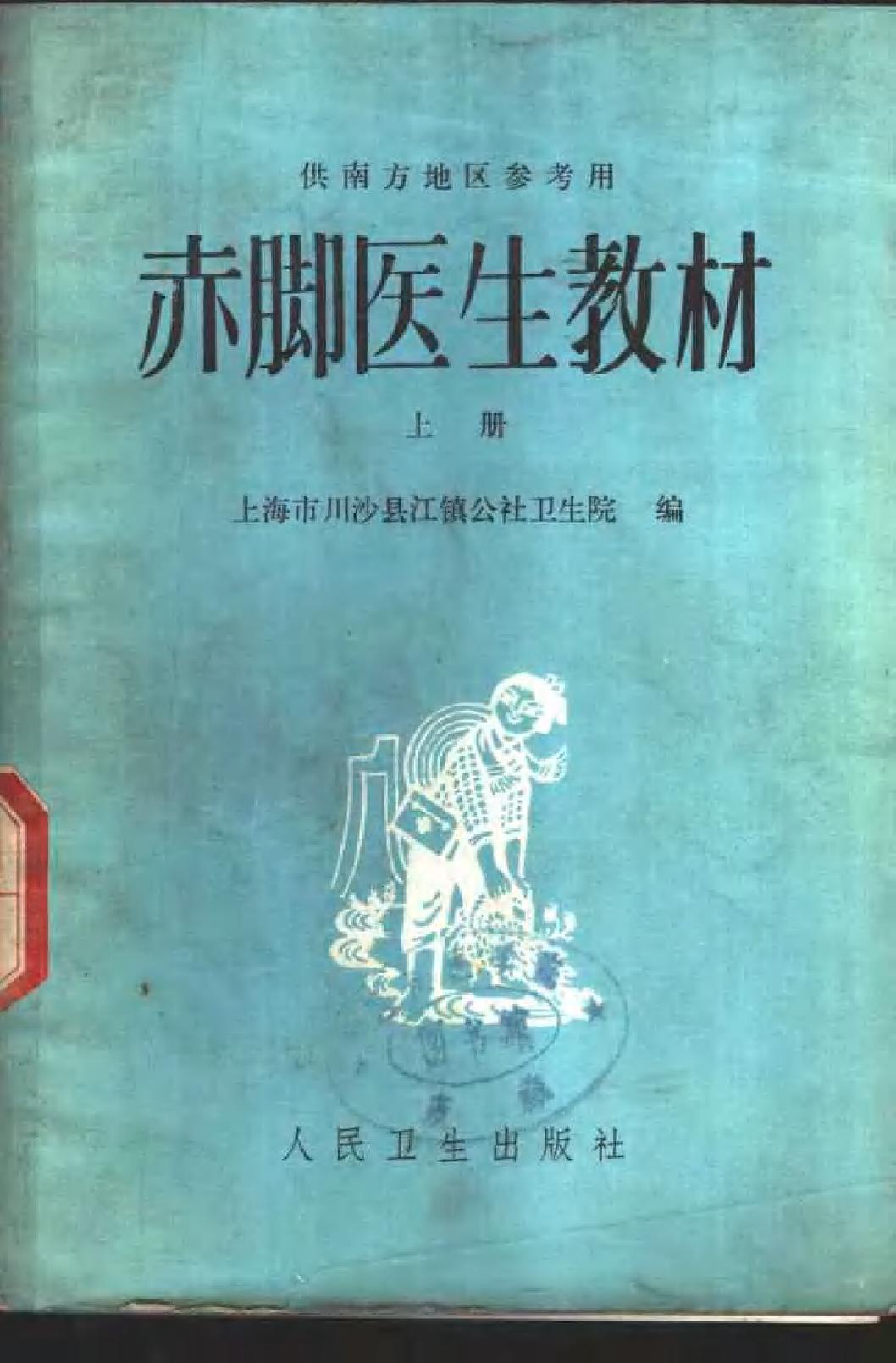 赤脚医生教材 上下 上海市川沙县江镇公社卫生院编（南方地区）.pdf_第1页