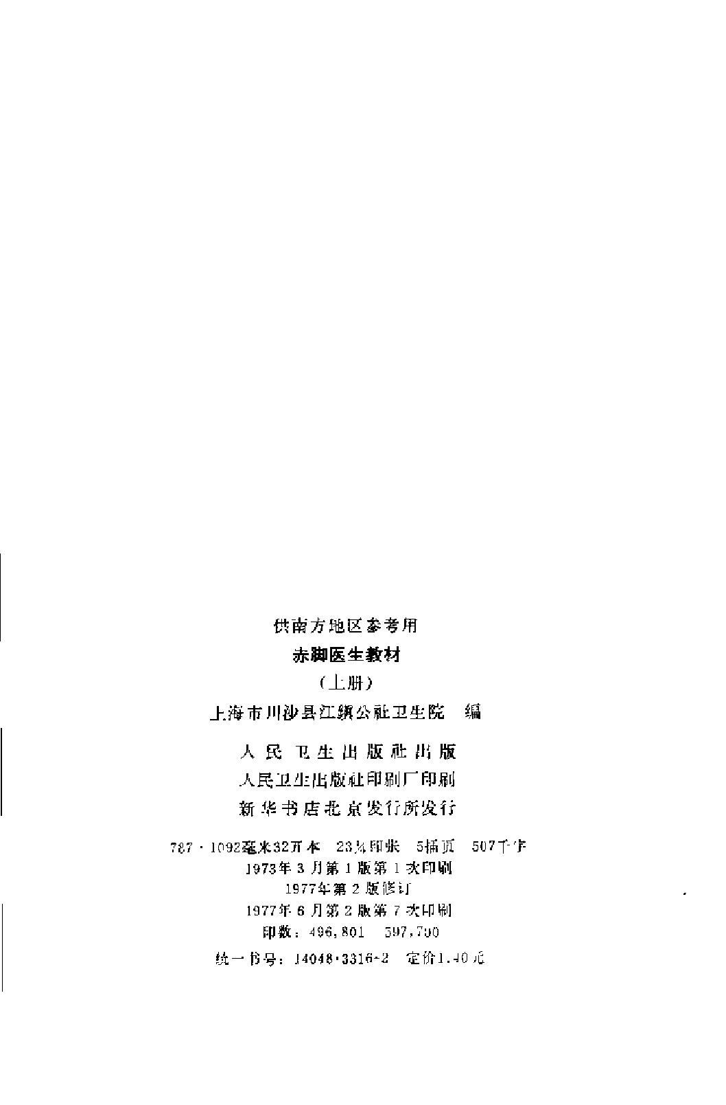 赤脚医生教材 上下 上海市川沙县江镇公社卫生院编（南方地区）.pdf_第7页