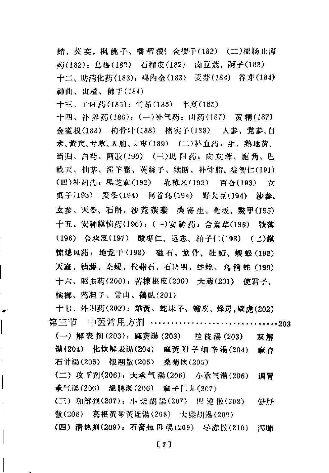 赤脚医生教材 上下 上海市川沙县江镇公社卫生院编（南方地区）.pdf_第20页