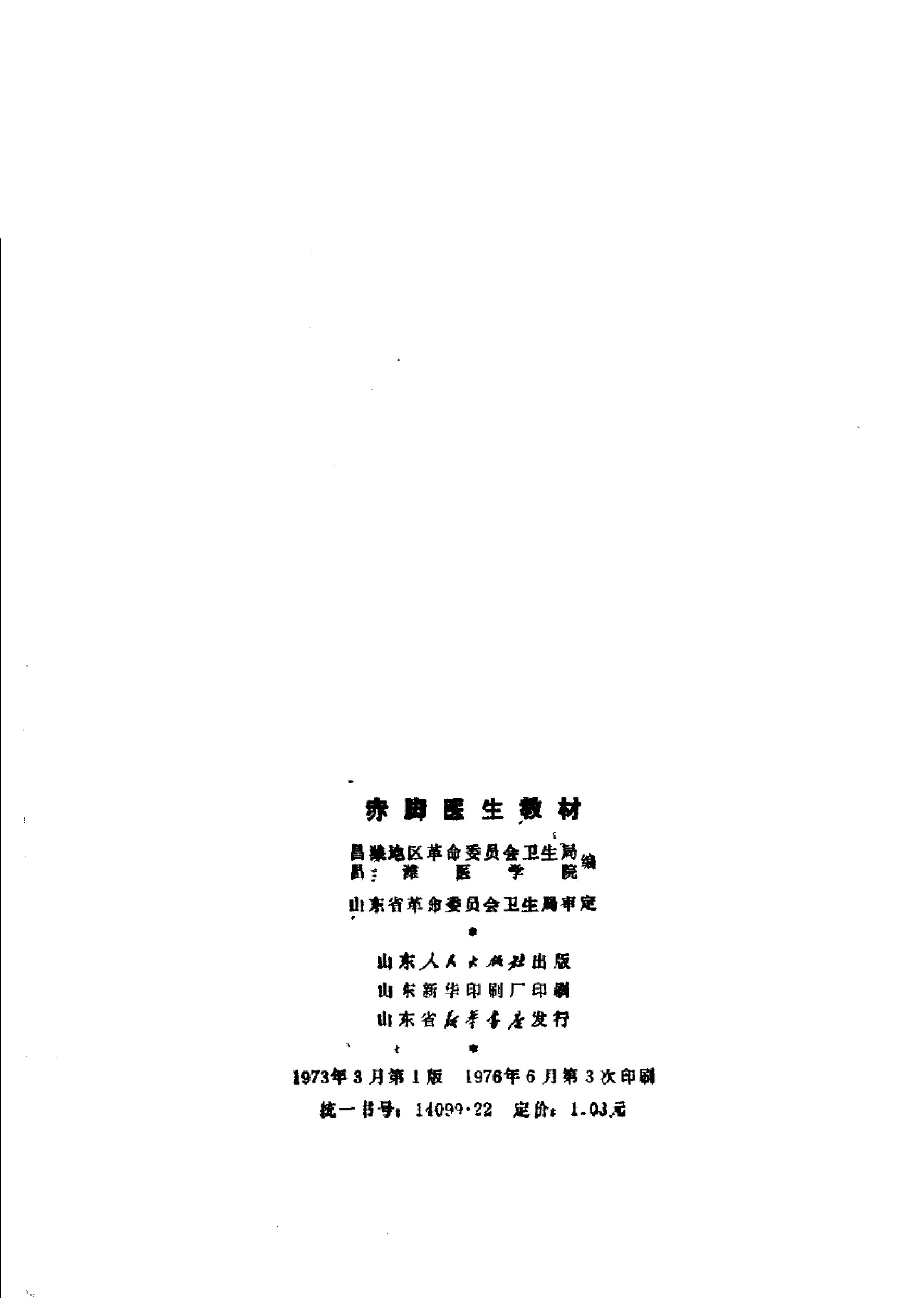 赤脚医生教材 山东人民出版社.pdf_第3页