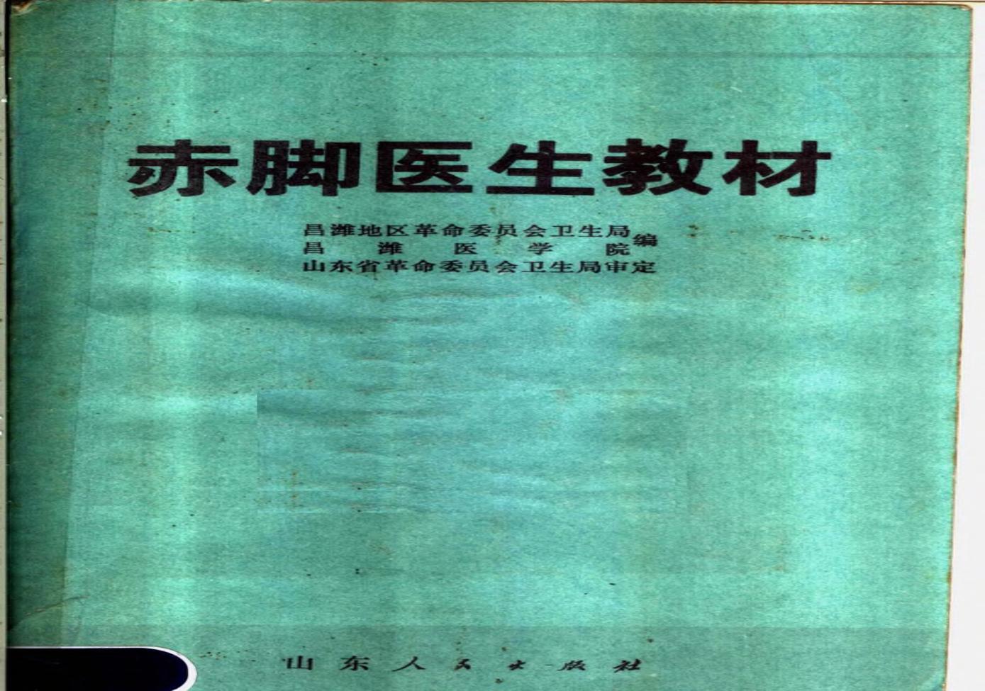 赤脚医生教材 山东人民出版社.pdf(28.44MB_555页)