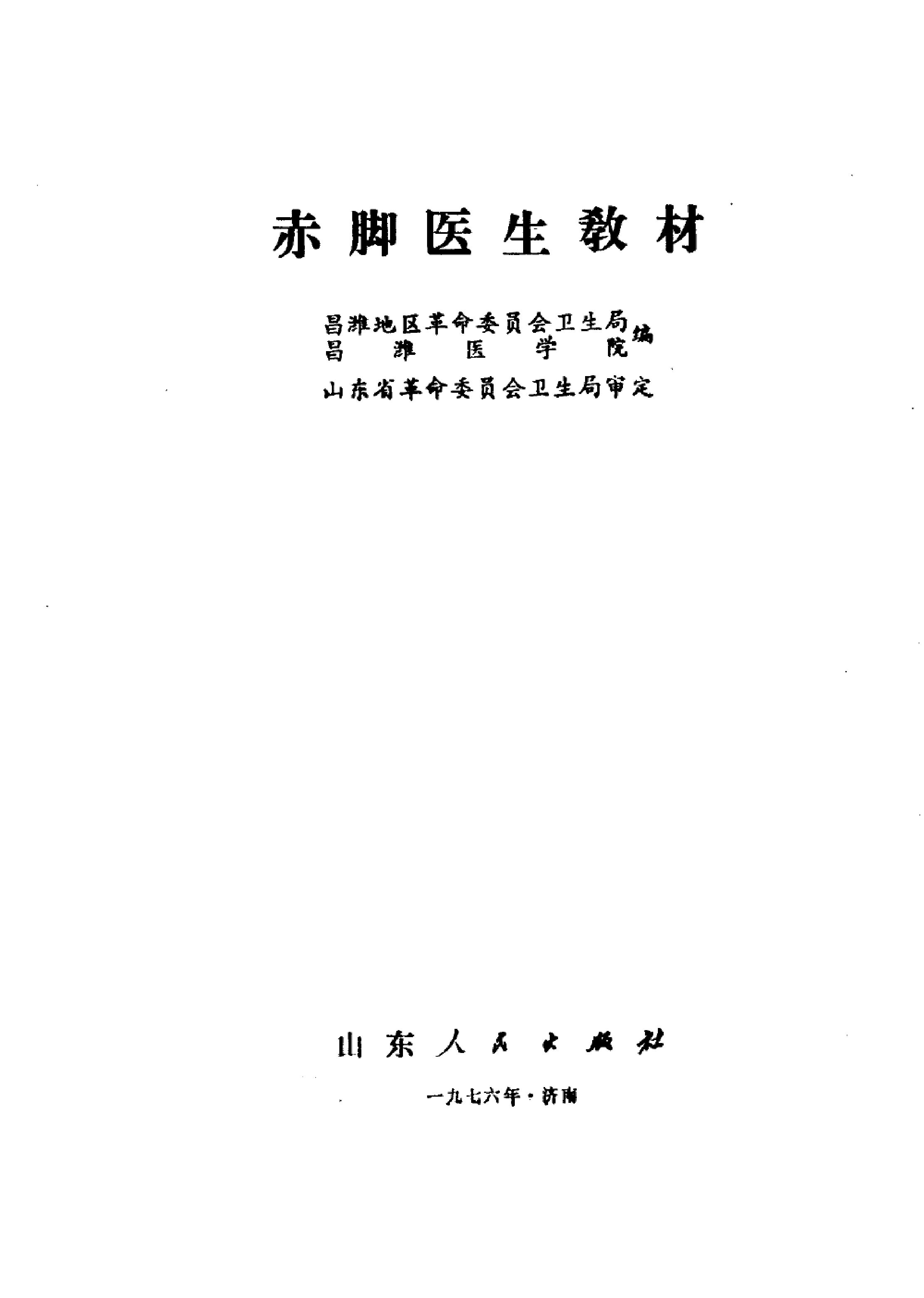 赤脚医生教材 山东人民出版社.pdf_第14页