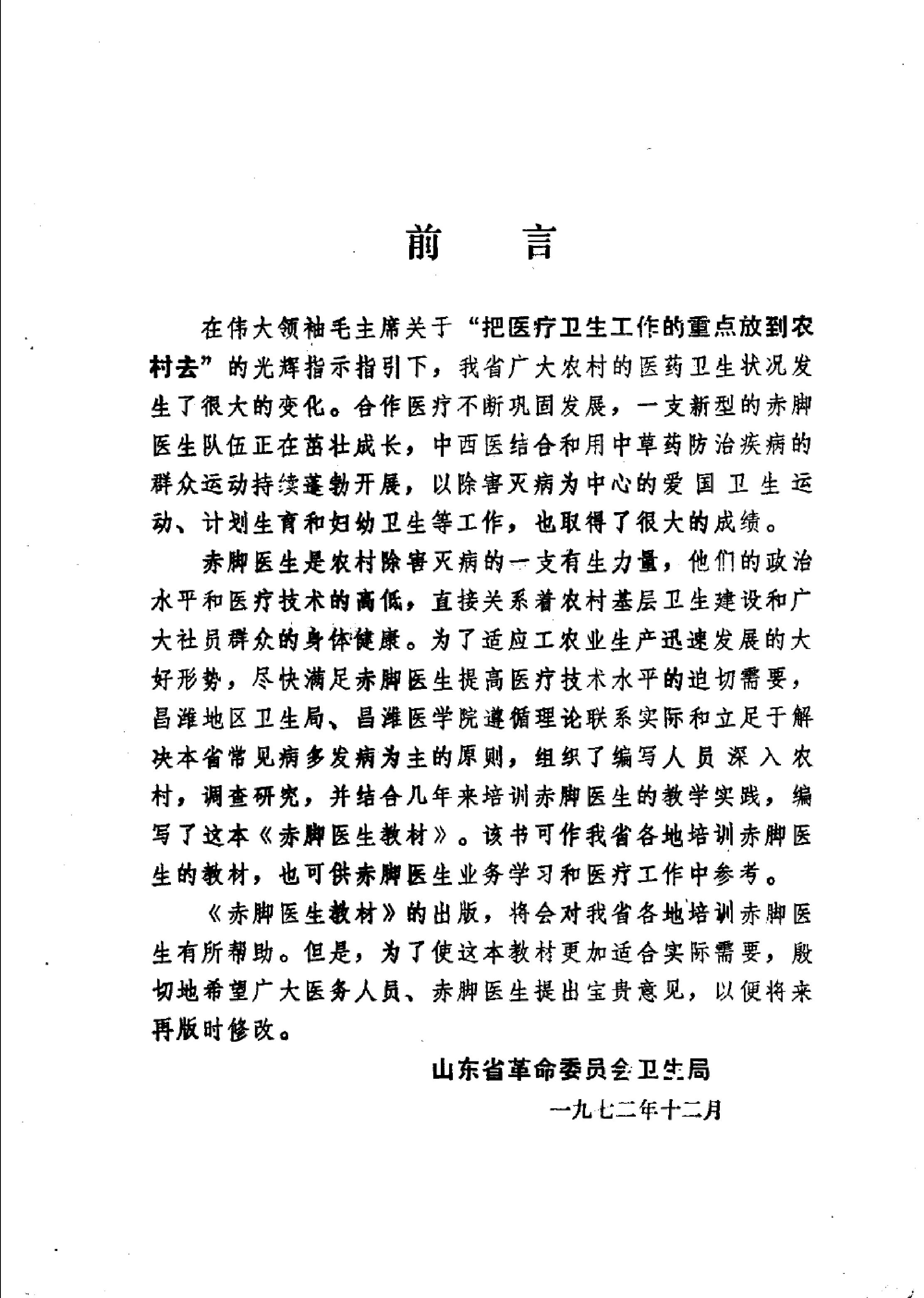 赤脚医生教材 山东人民出版社.pdf_第18页