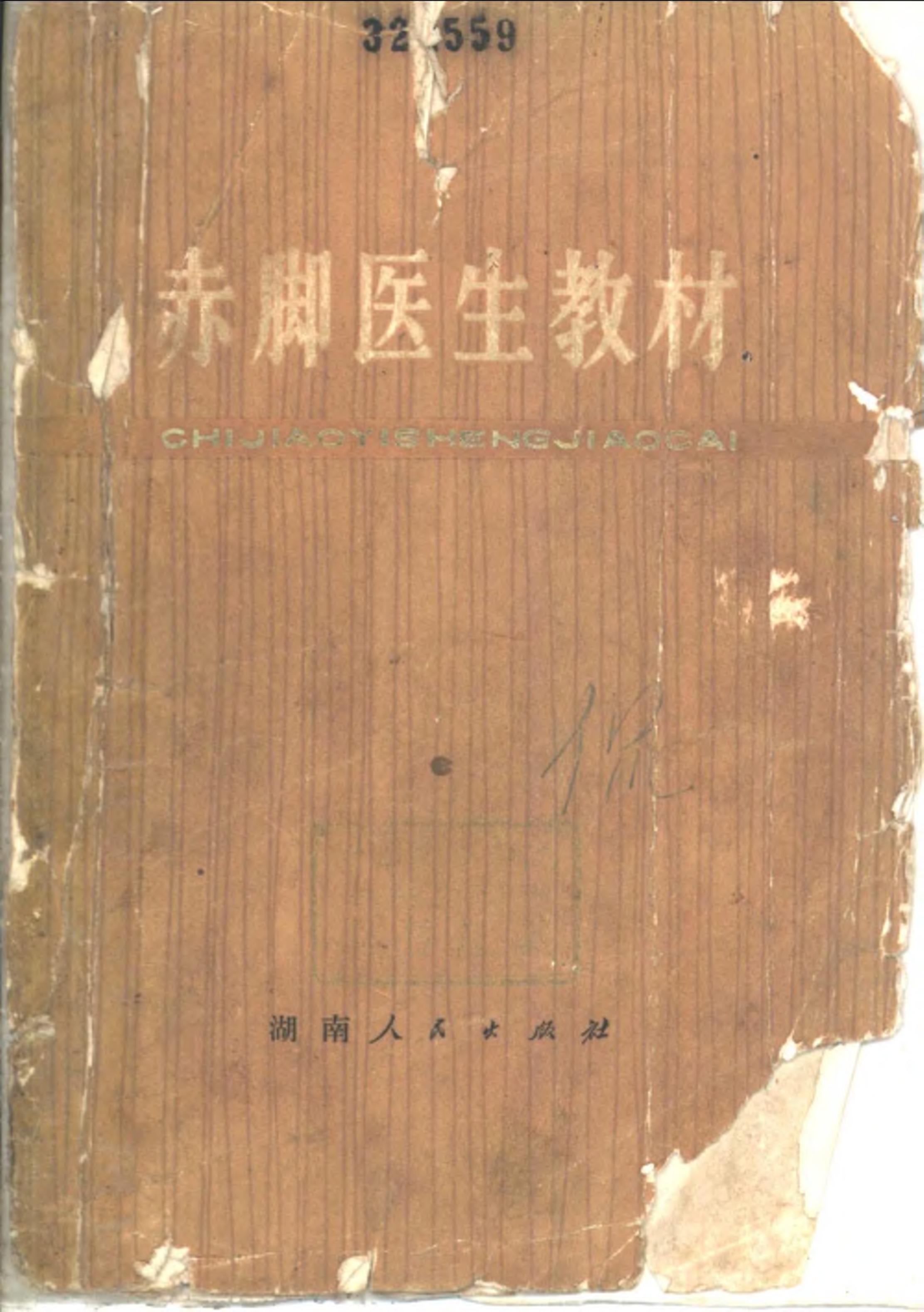 赤脚医生教材 试用本 湖南人民出版社.pdf_第1页