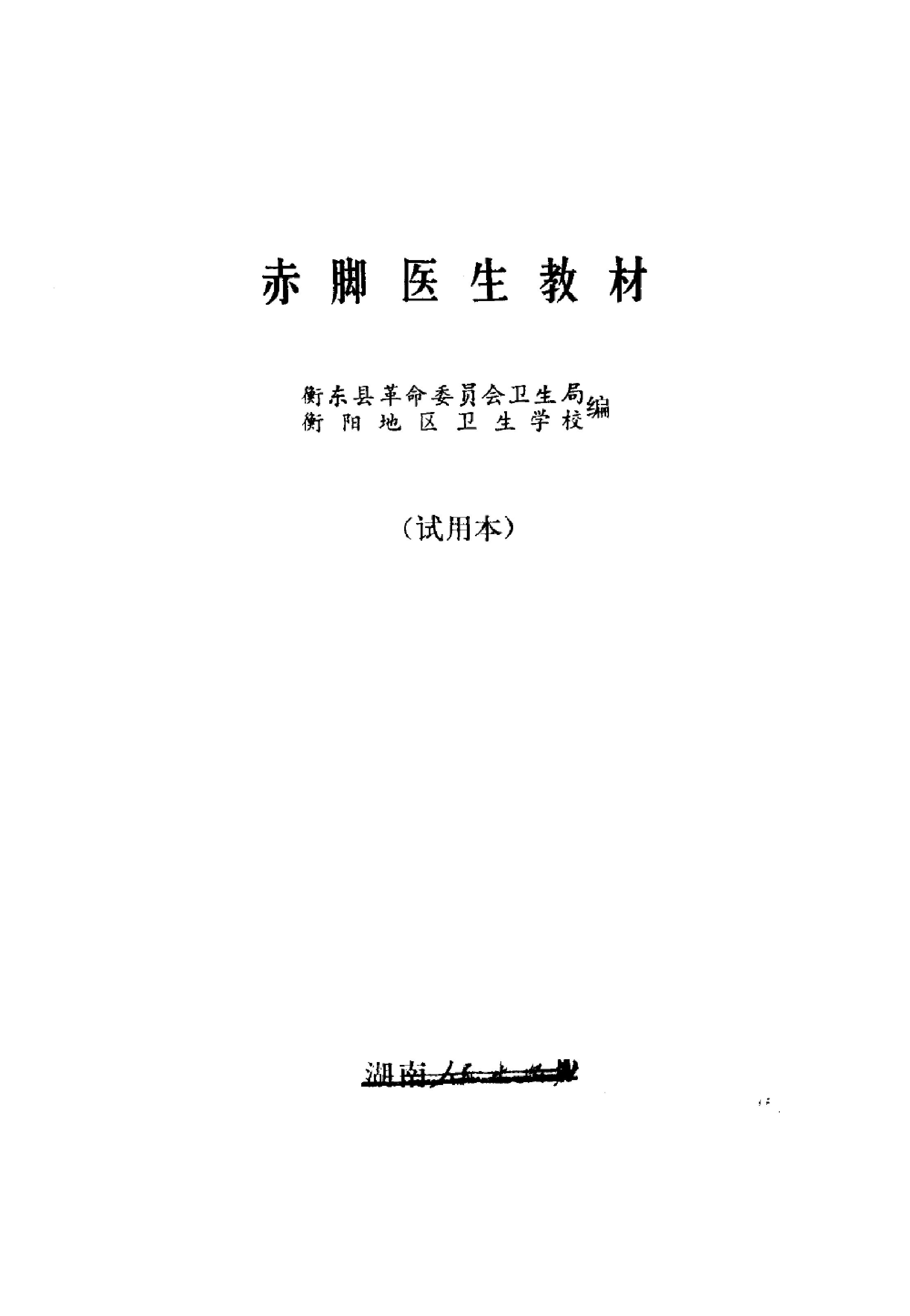 赤脚医生教材 试用本 湖南人民出版社.pdf_第2页