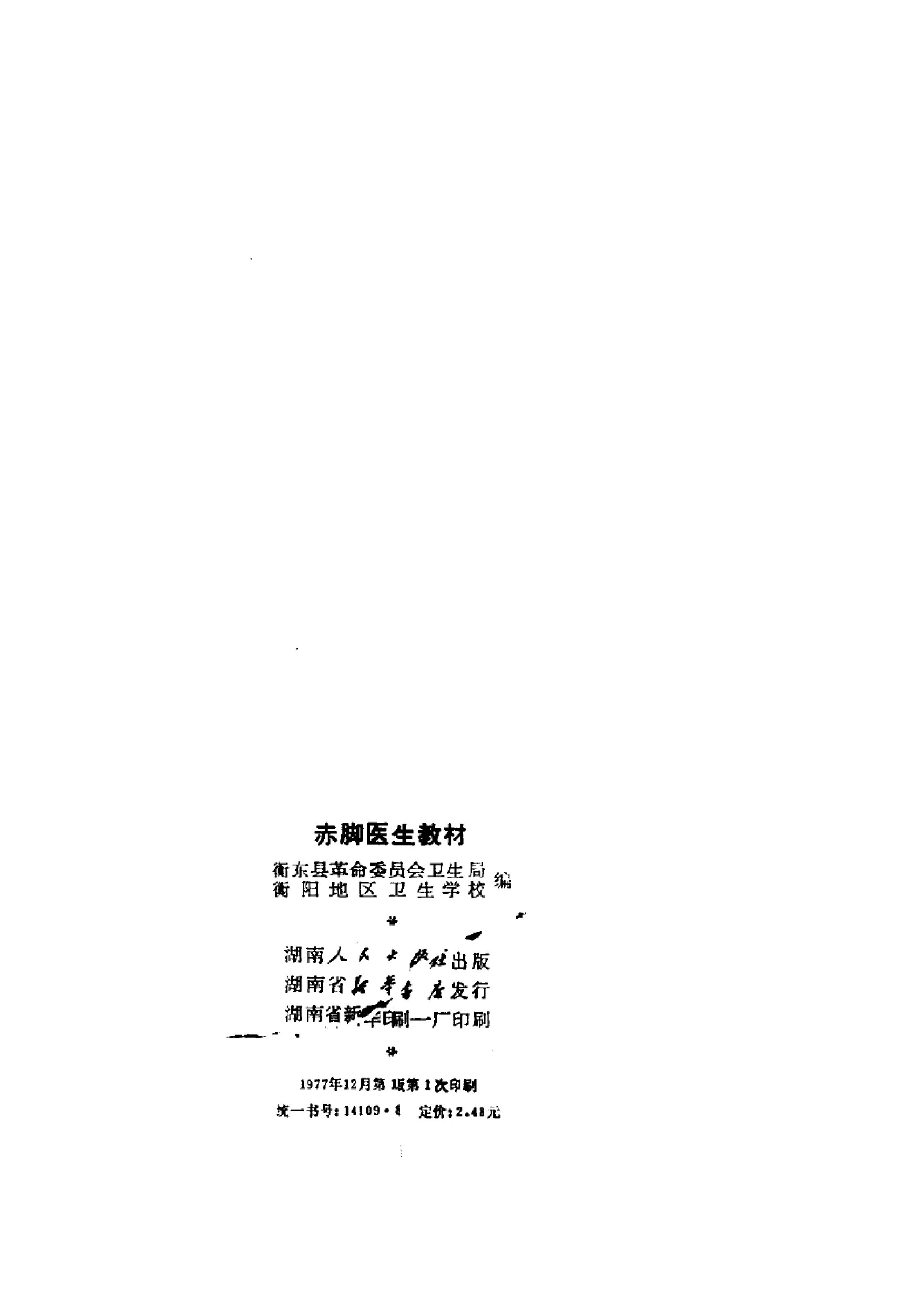 赤脚医生教材 试用本 湖南人民出版社.pdf_第3页