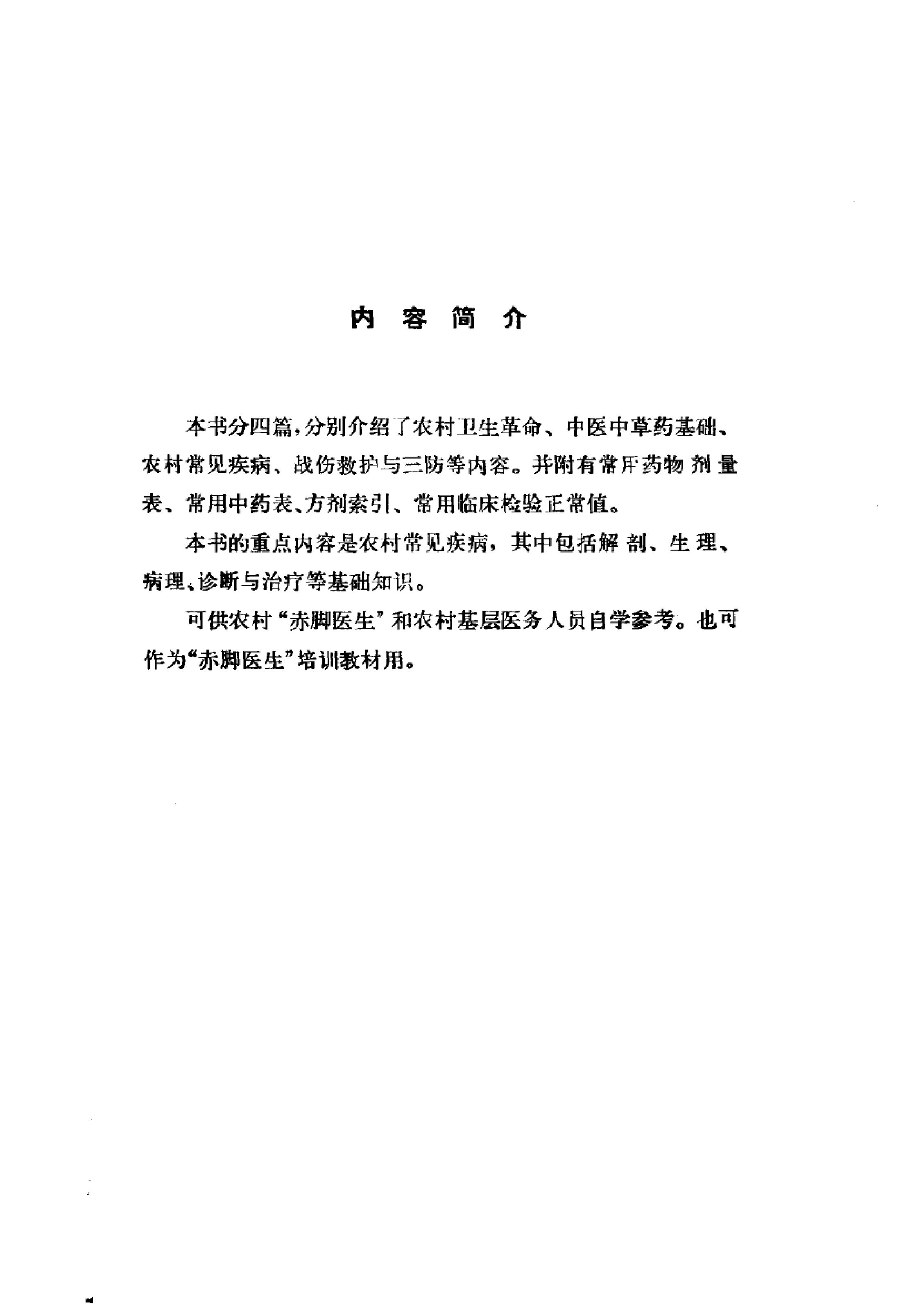 赤脚医生教材 试用本 湖南人民出版社.pdf_第5页