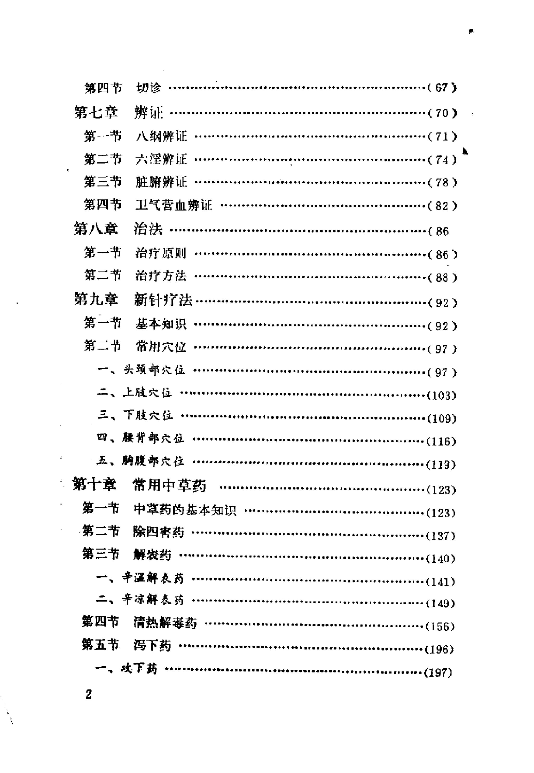 赤脚医生教材 试用本 湖南人民出版社.pdf_第7页