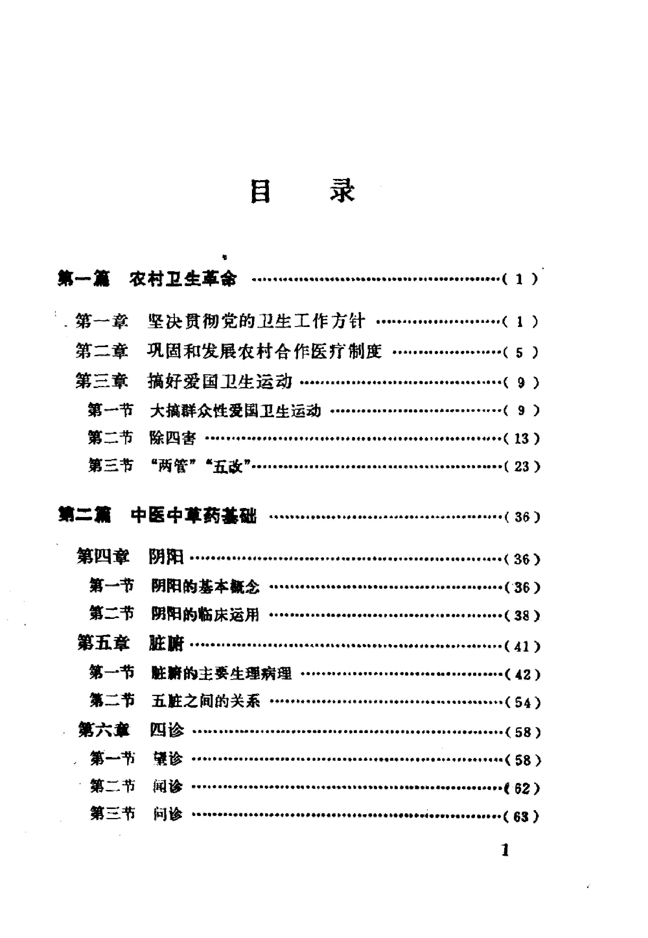 赤脚医生教材 试用本 湖南人民出版社.pdf_第6页