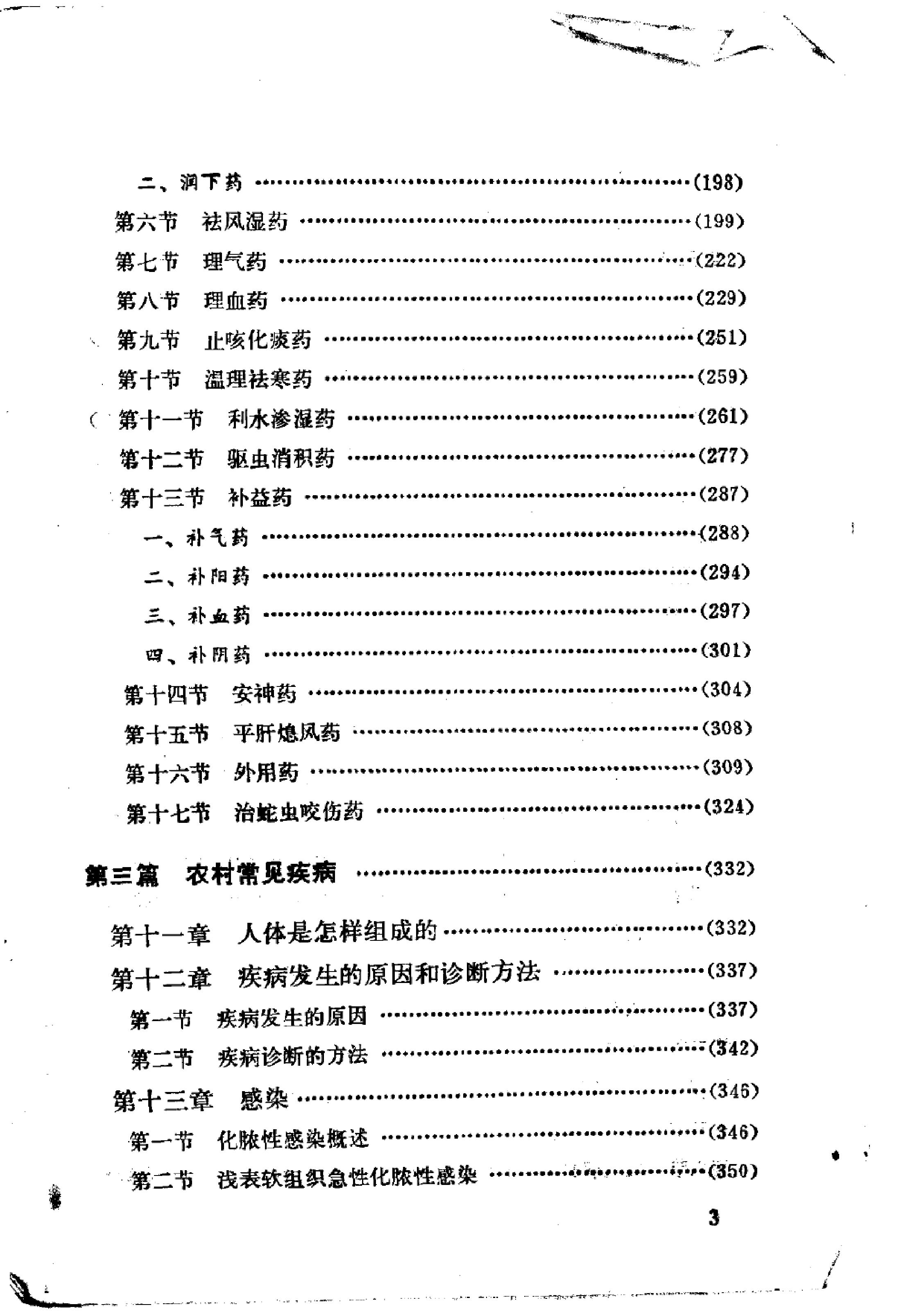 赤脚医生教材 试用本 湖南人民出版社.pdf_第8页