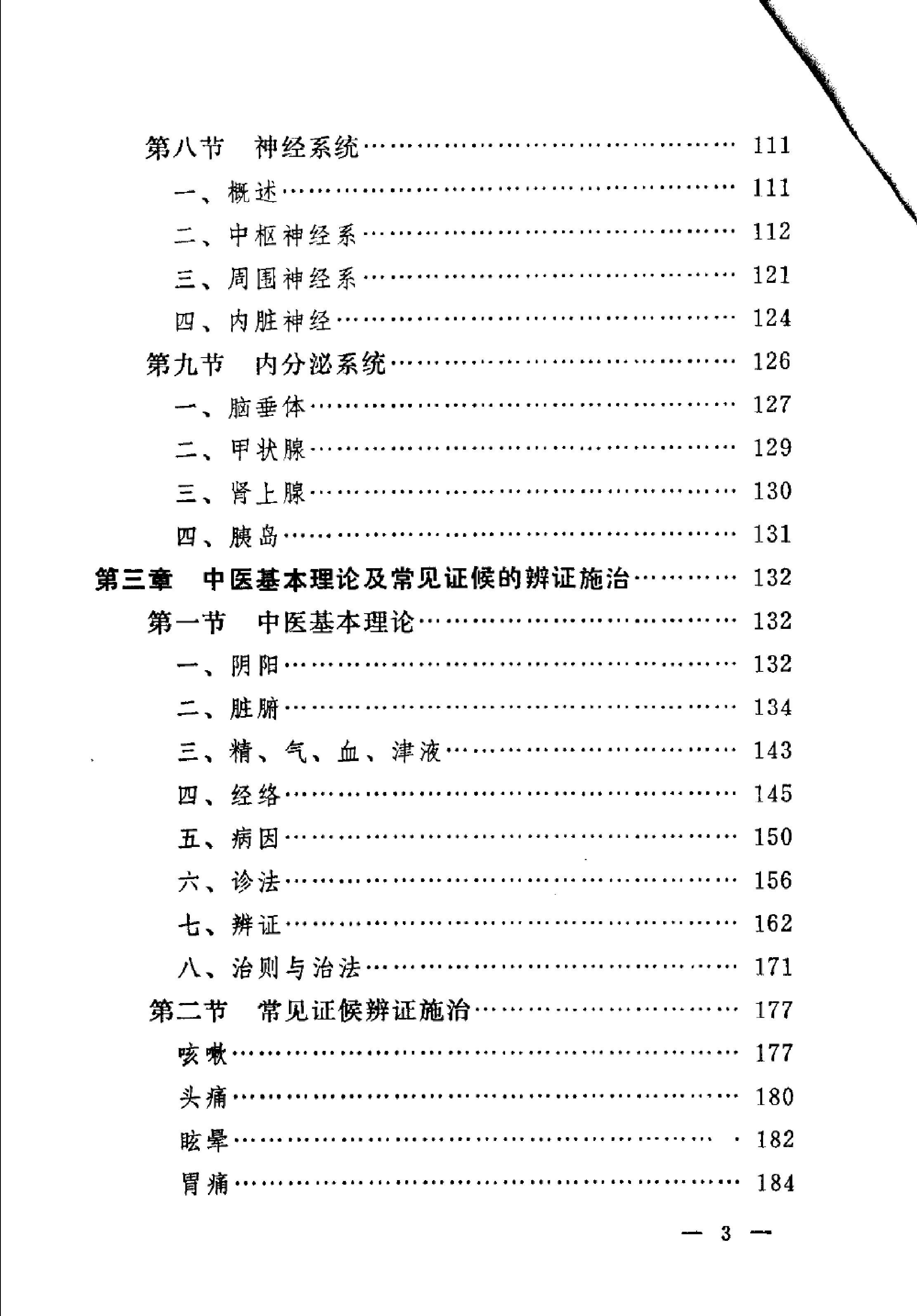 赤脚医生教材 辽宁人民出版社.pdf_第11页