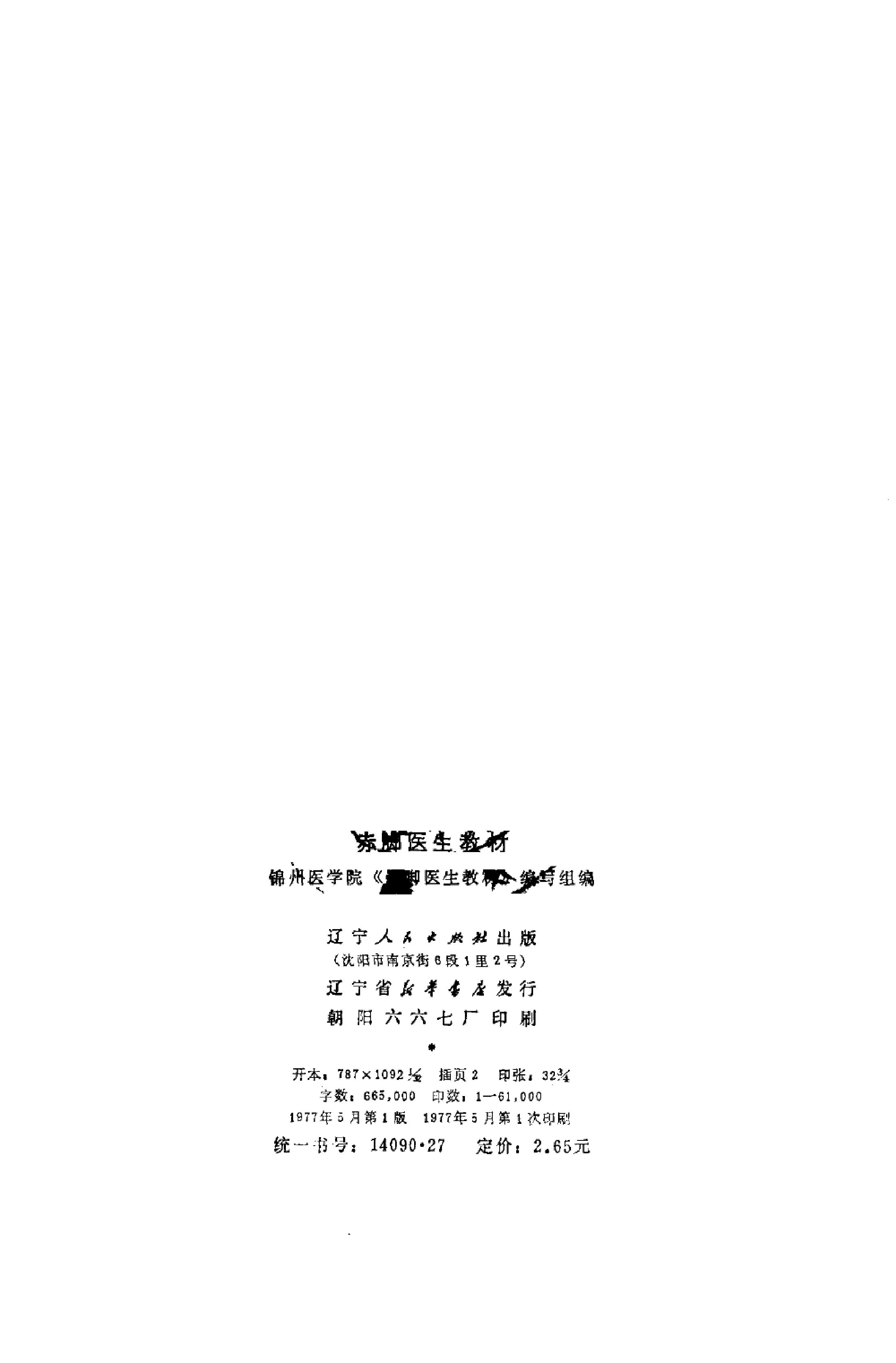 赤脚医生教材 辽宁人民出版社.pdf_第4页