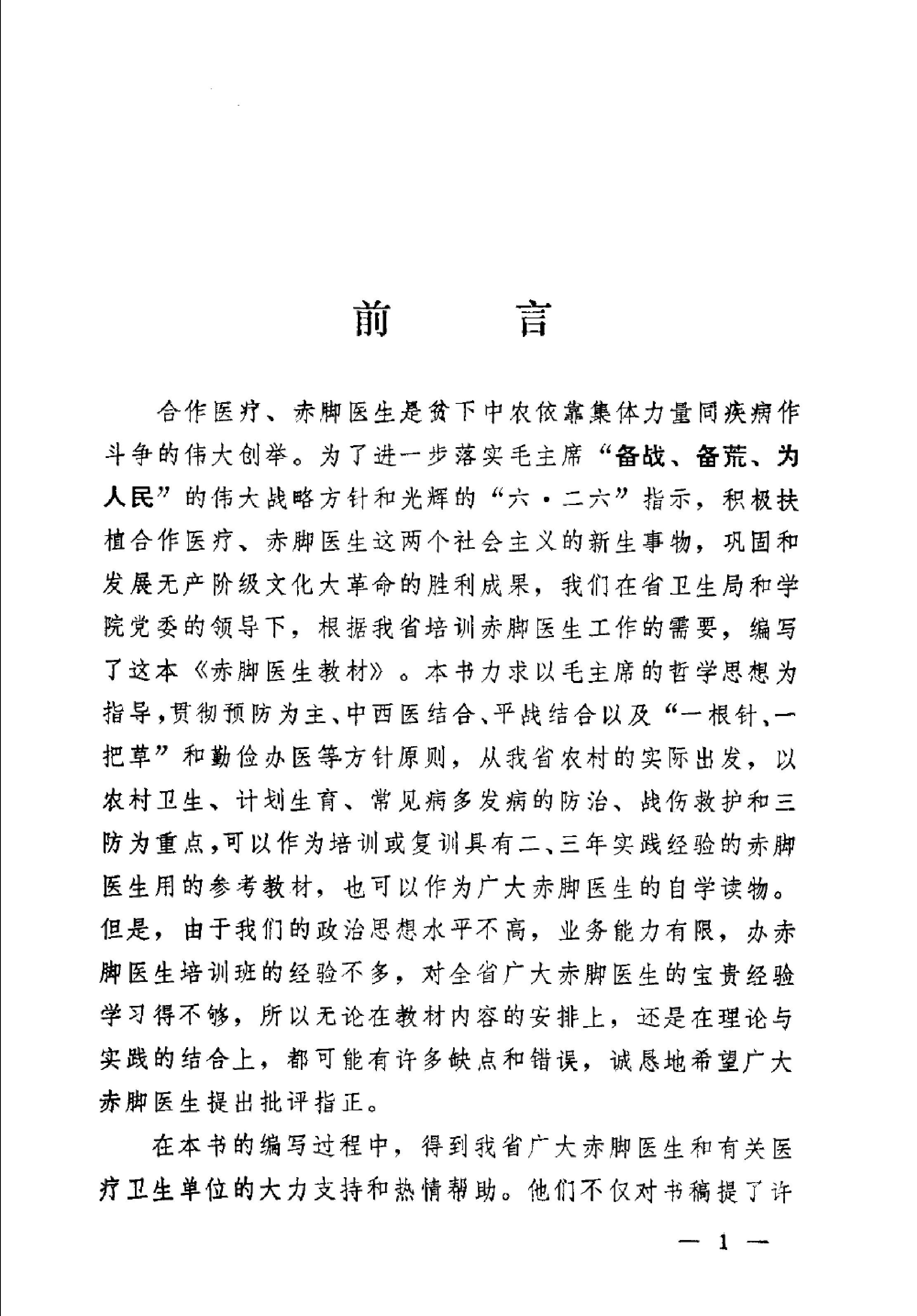 赤脚医生教材 辽宁人民出版社.pdf_第6页