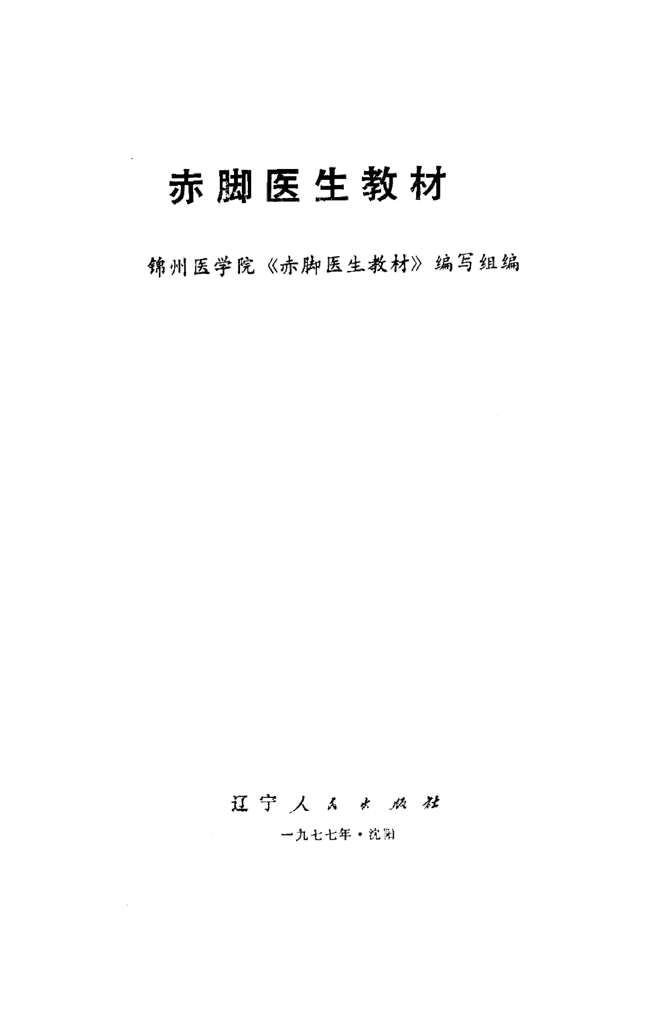 赤脚医生教材 辽宁人民出版社.pdf_第3页