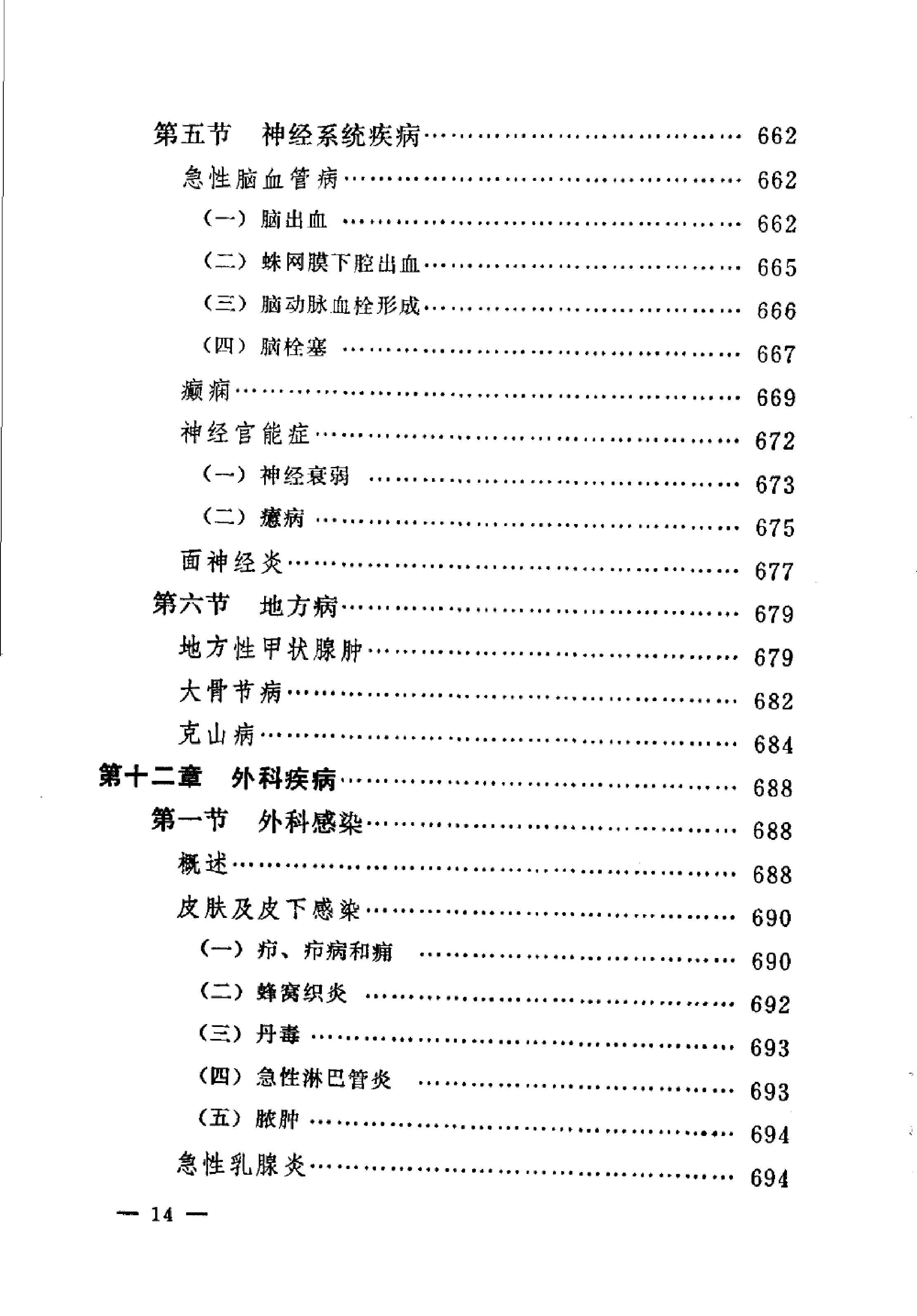 赤脚医生教材 辽宁人民出版社.pdf_第22页