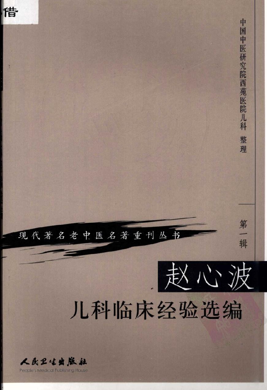 赵心波儿科临床经验选编（高清版）(1).pdf_第1页