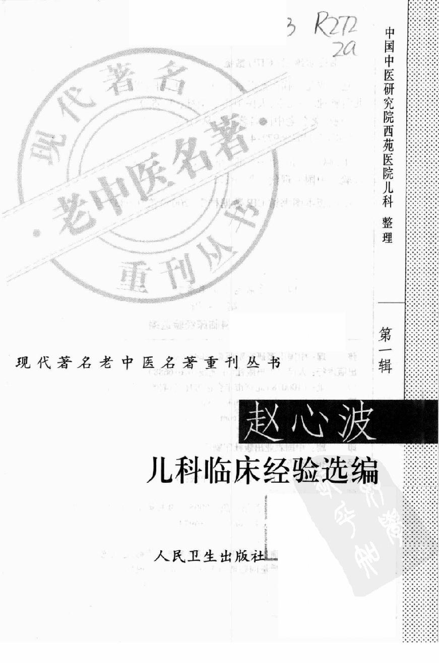 赵心波儿科临床经验选编（高清版）(1).pdf_第3页