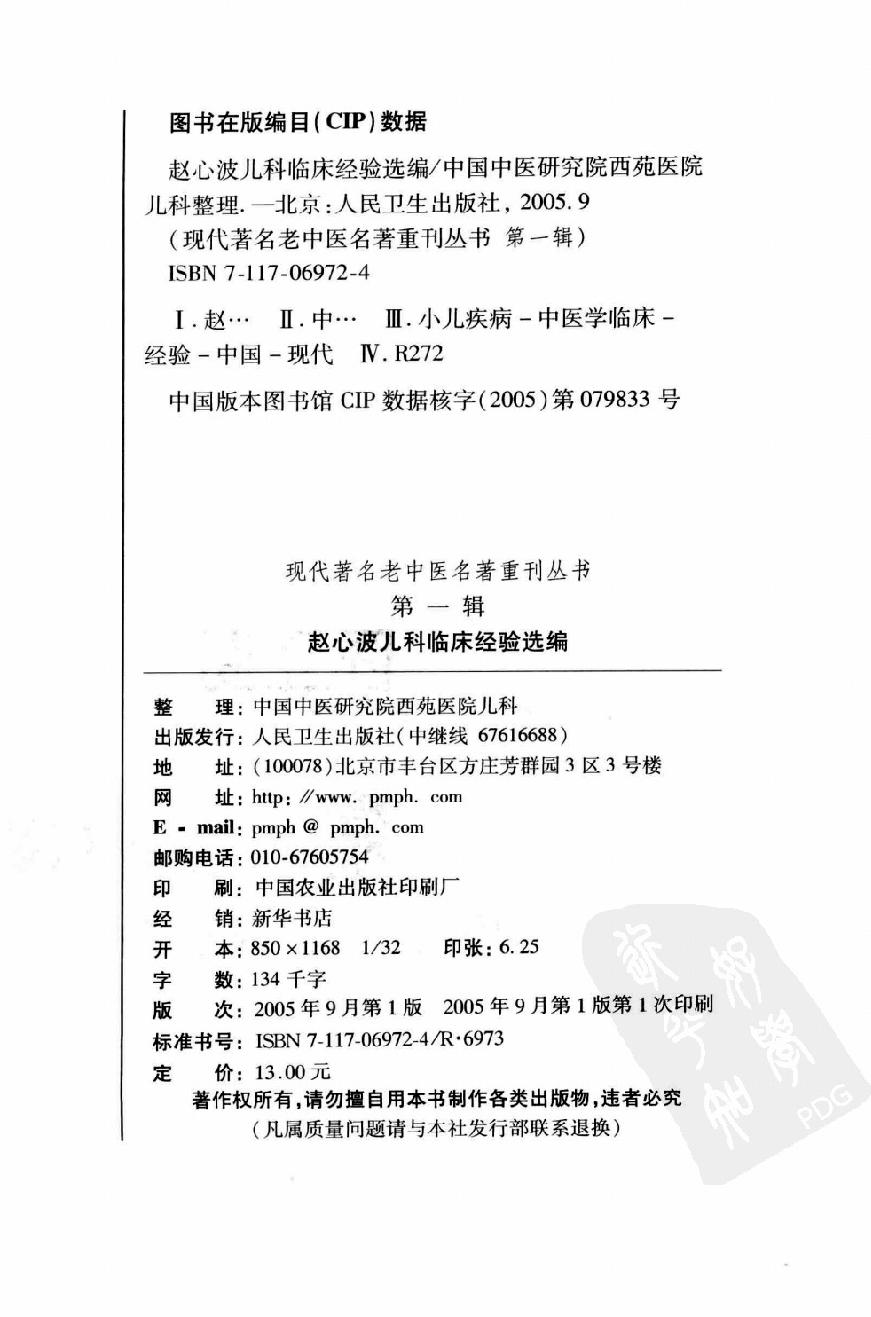 赵心波儿科临床经验选编（高清版）(1).pdf_第4页