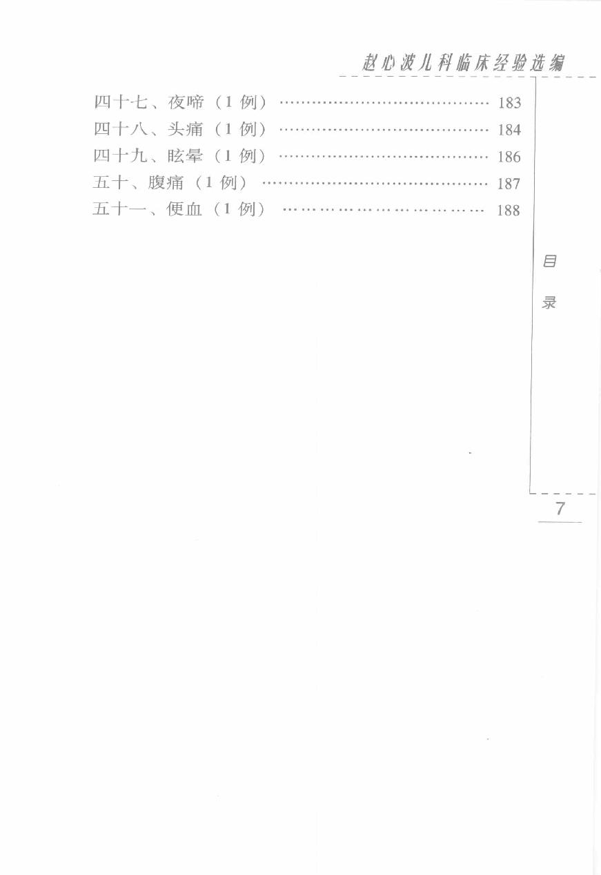 赵心波儿科临床经验选编（高清版）(1).pdf_第12页