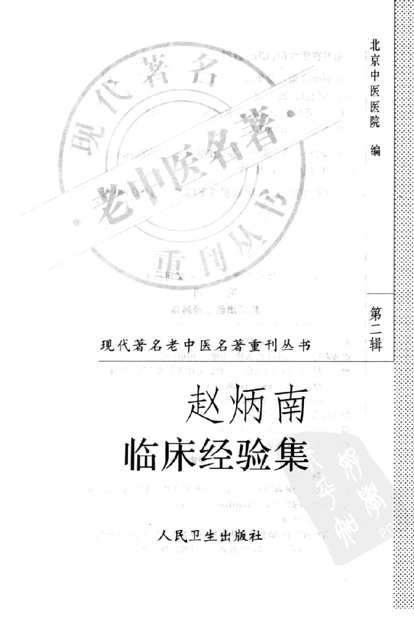 赵炳南临床经验集（高清版）(1).pdf_第3页