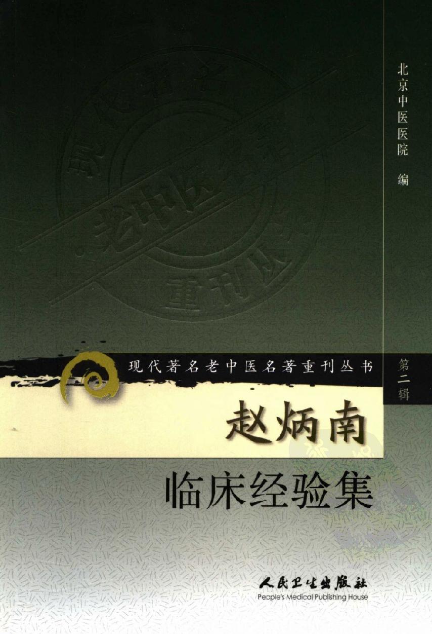 赵炳南临床经验集（高清版）(1).pdf_第1页