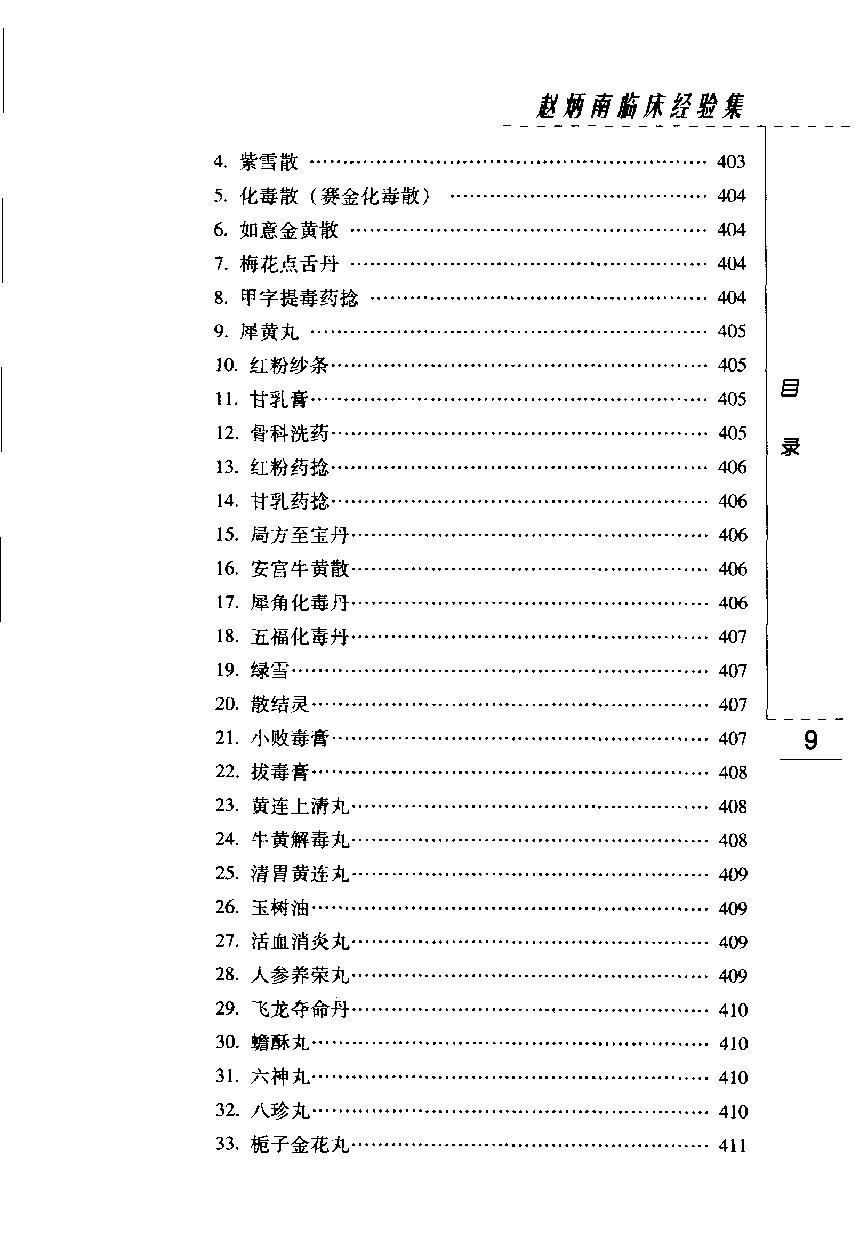 赵炳南临床经验集（高清版）(1).pdf_第17页