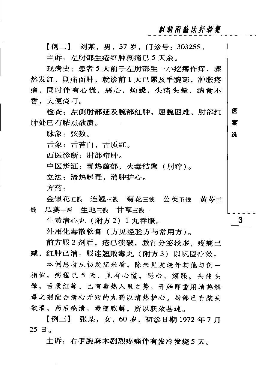 赵炳南临床经验集（高清版）(1).pdf_第23页