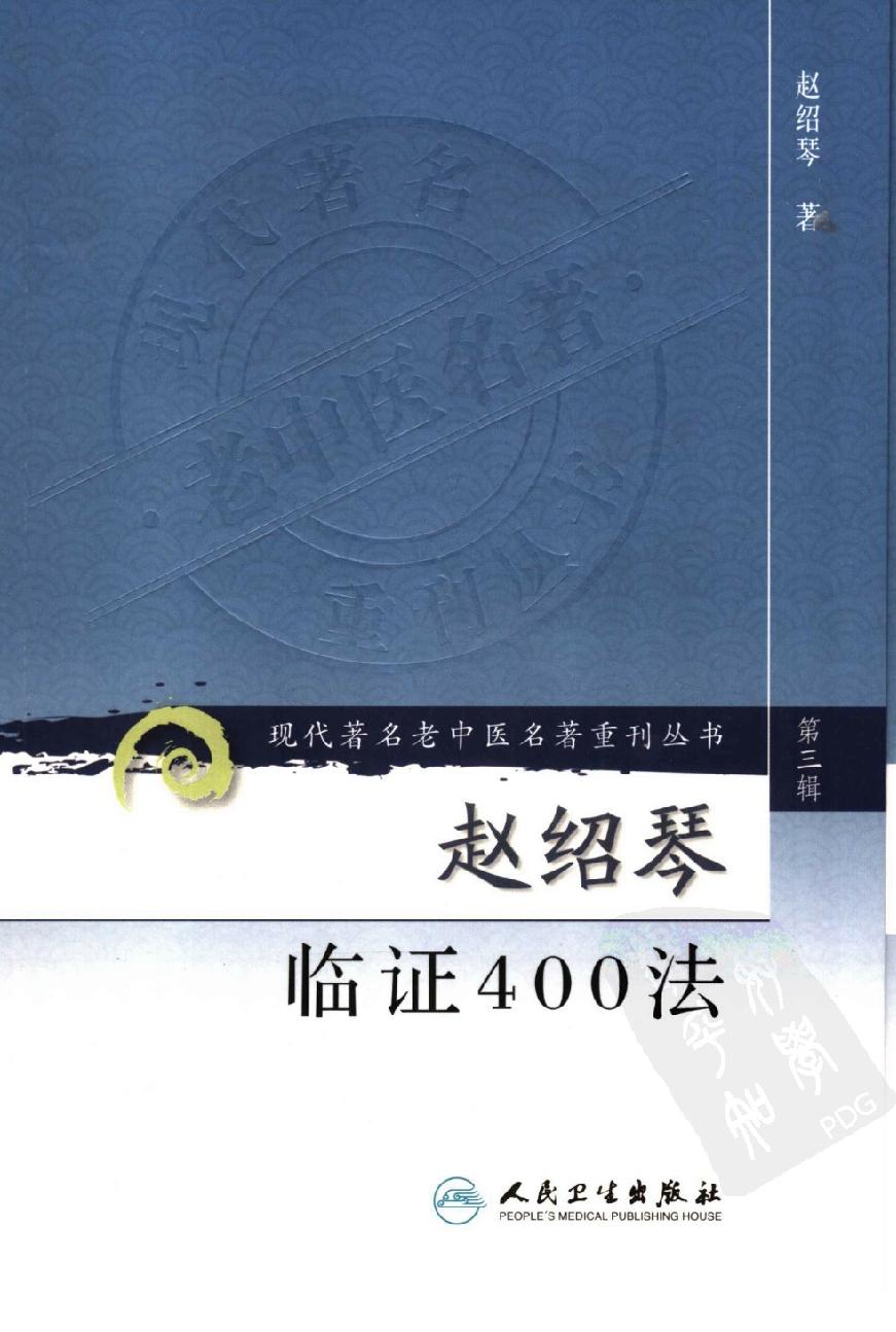 赵绍琴临证400法（高清版）(1).pdf_第1页