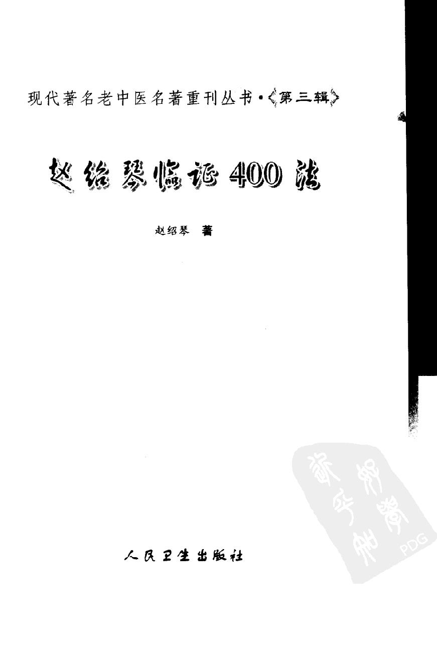 赵绍琴临证400法（高清版）.pdf_第3页