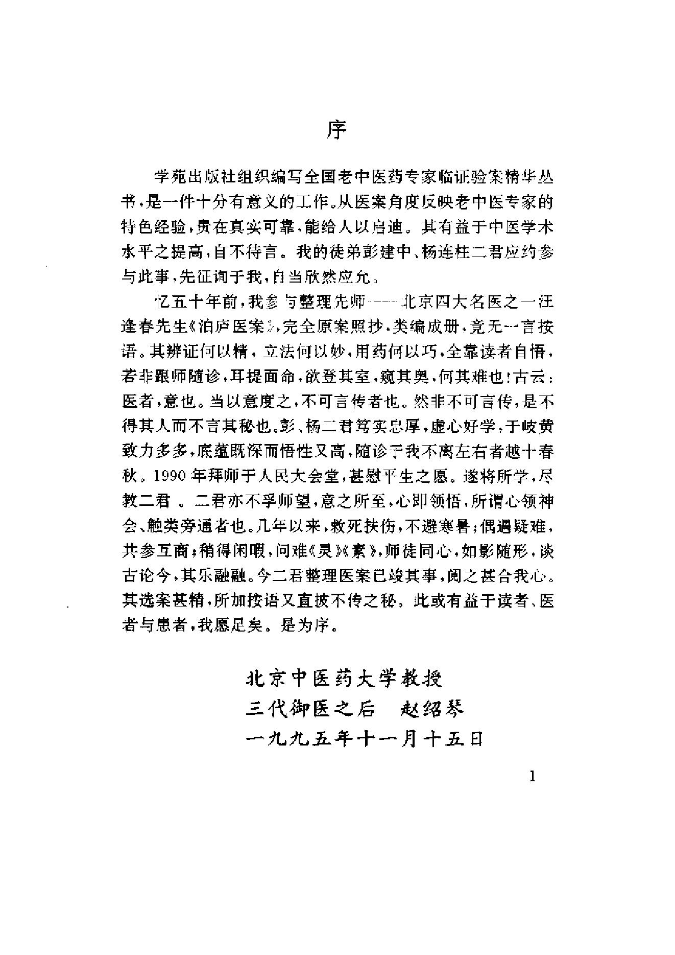 赵绍琴临证验案精选.pdf_第4页