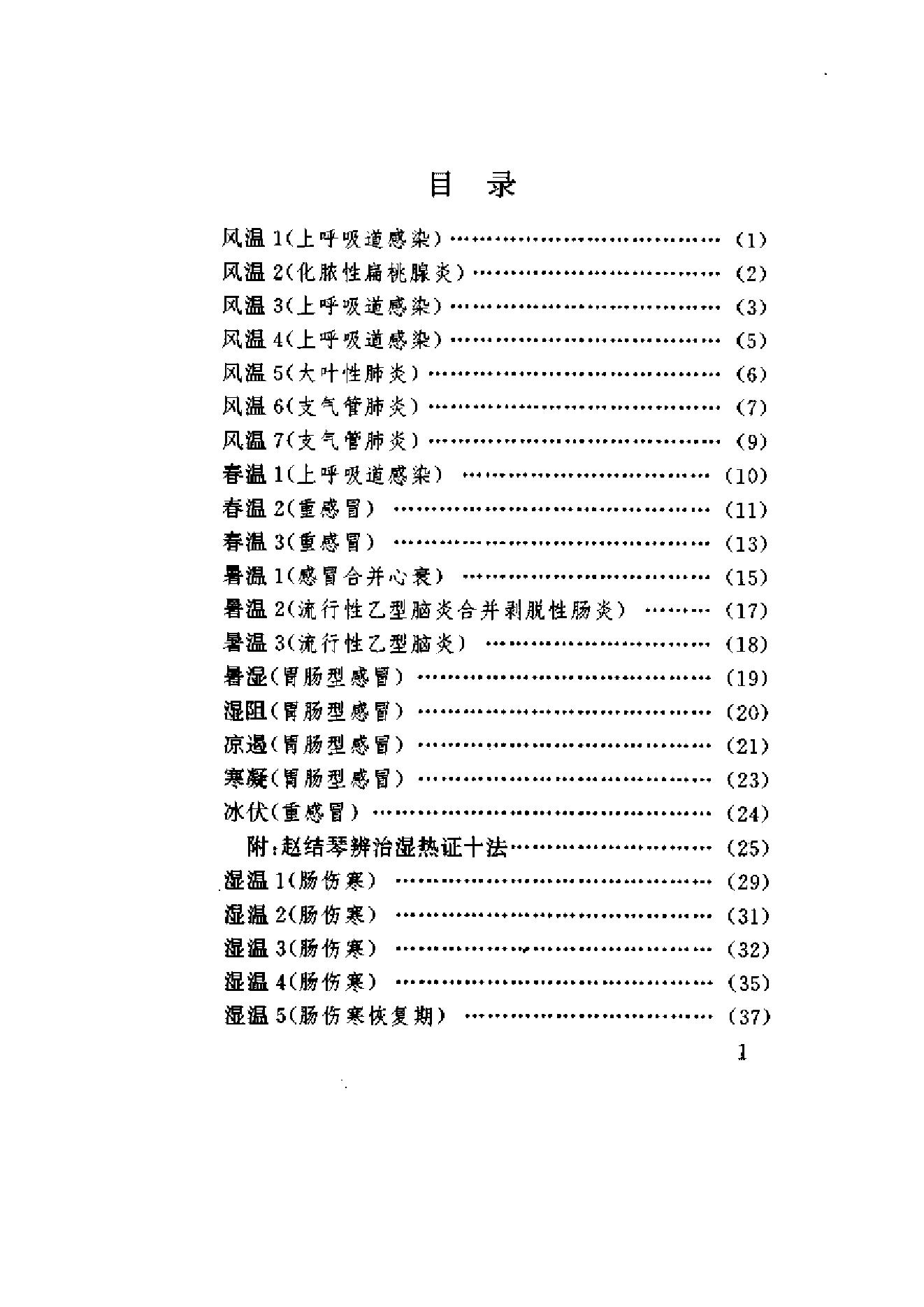 赵绍琴临证验案精选.pdf_第9页