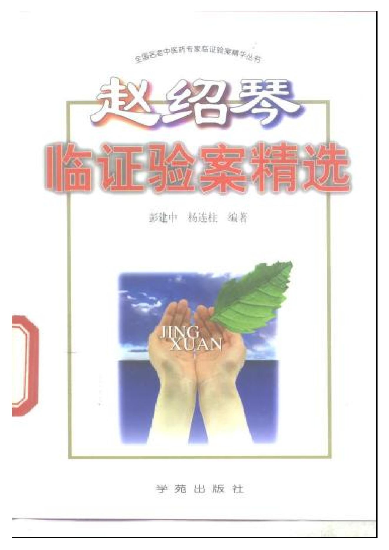 赵绍琴临证验案精选.pdf_第1页