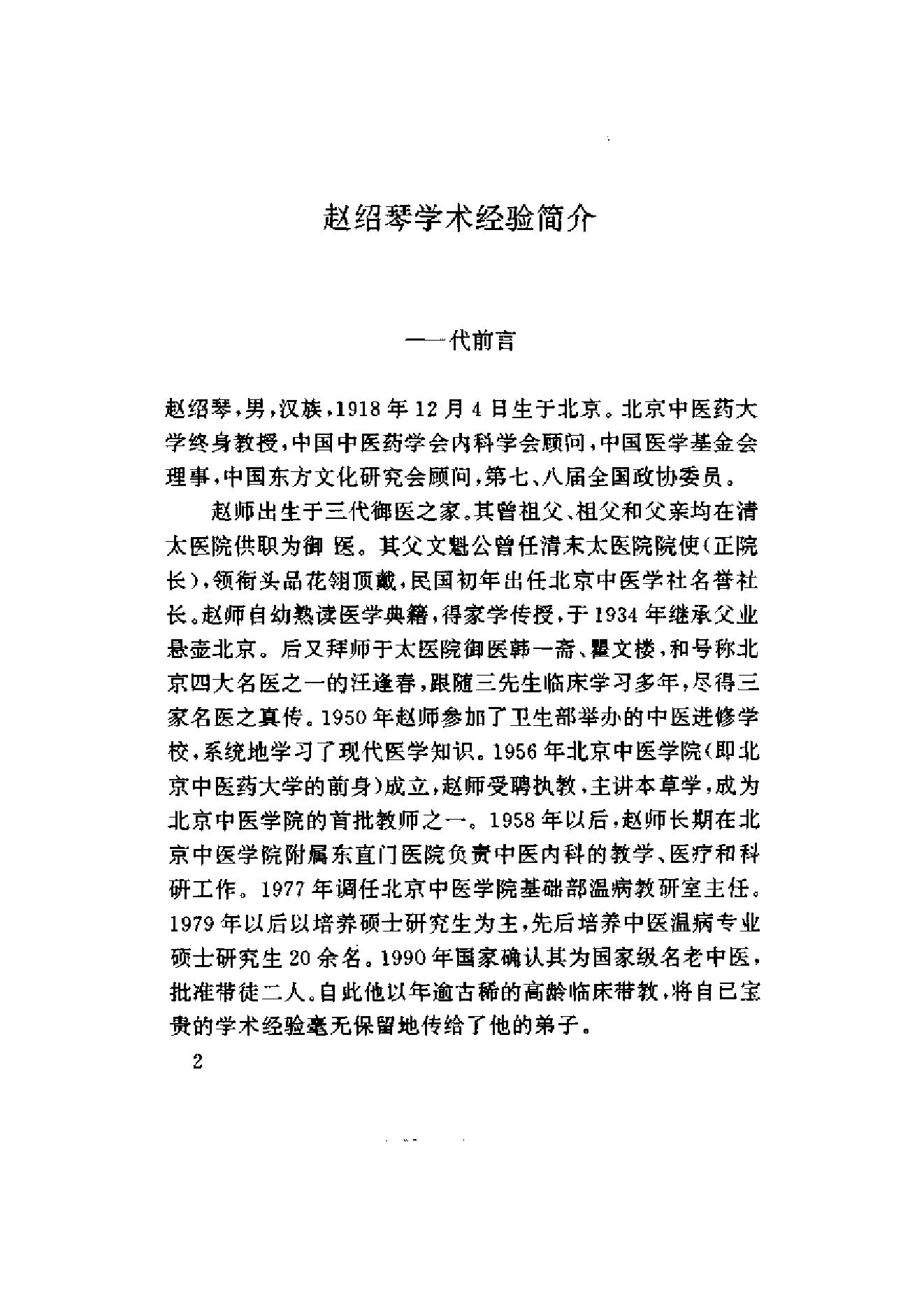 赵绍琴临证验案精选.pdf_第5页