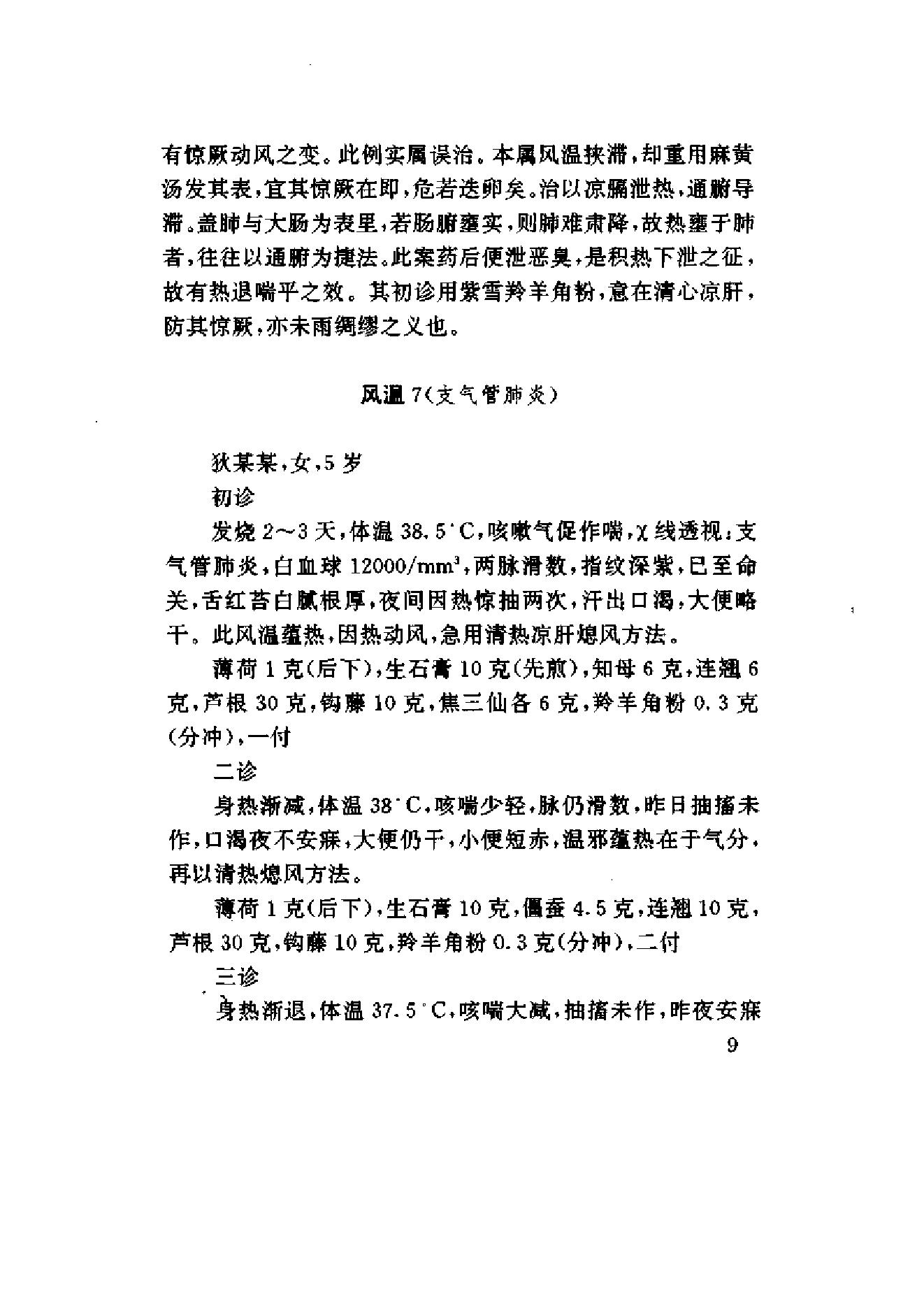 赵绍琴临证验案精选.pdf_第24页