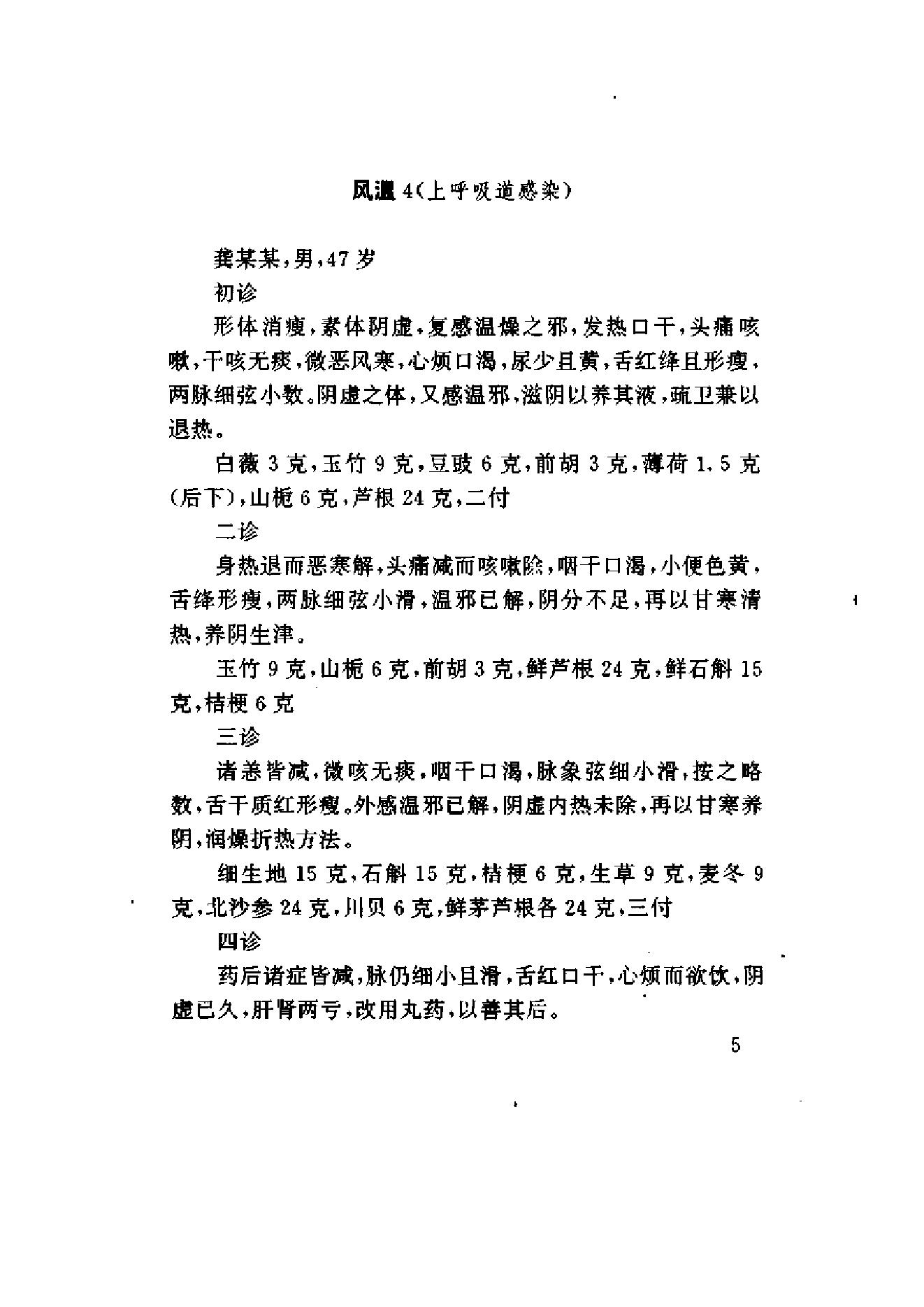 赵绍琴临证验案精选.pdf_第20页