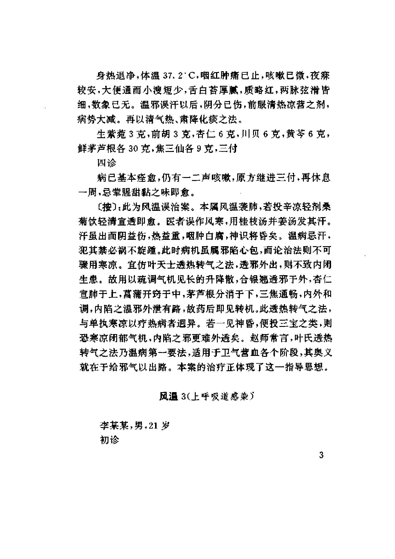 赵绍琴临证验案精选.pdf_第18页