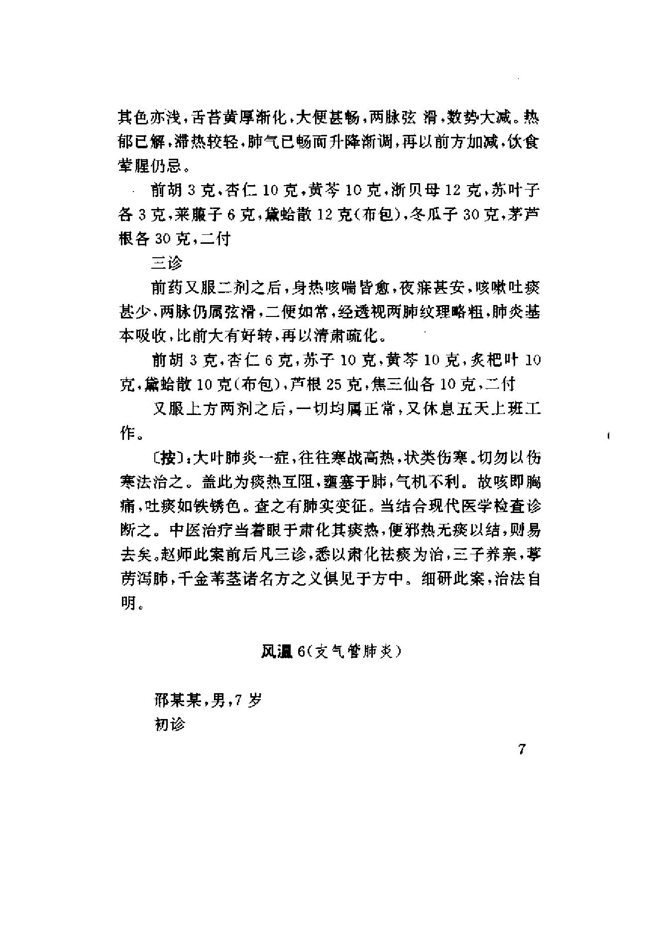 赵绍琴临证验案精选.pdf_第22页