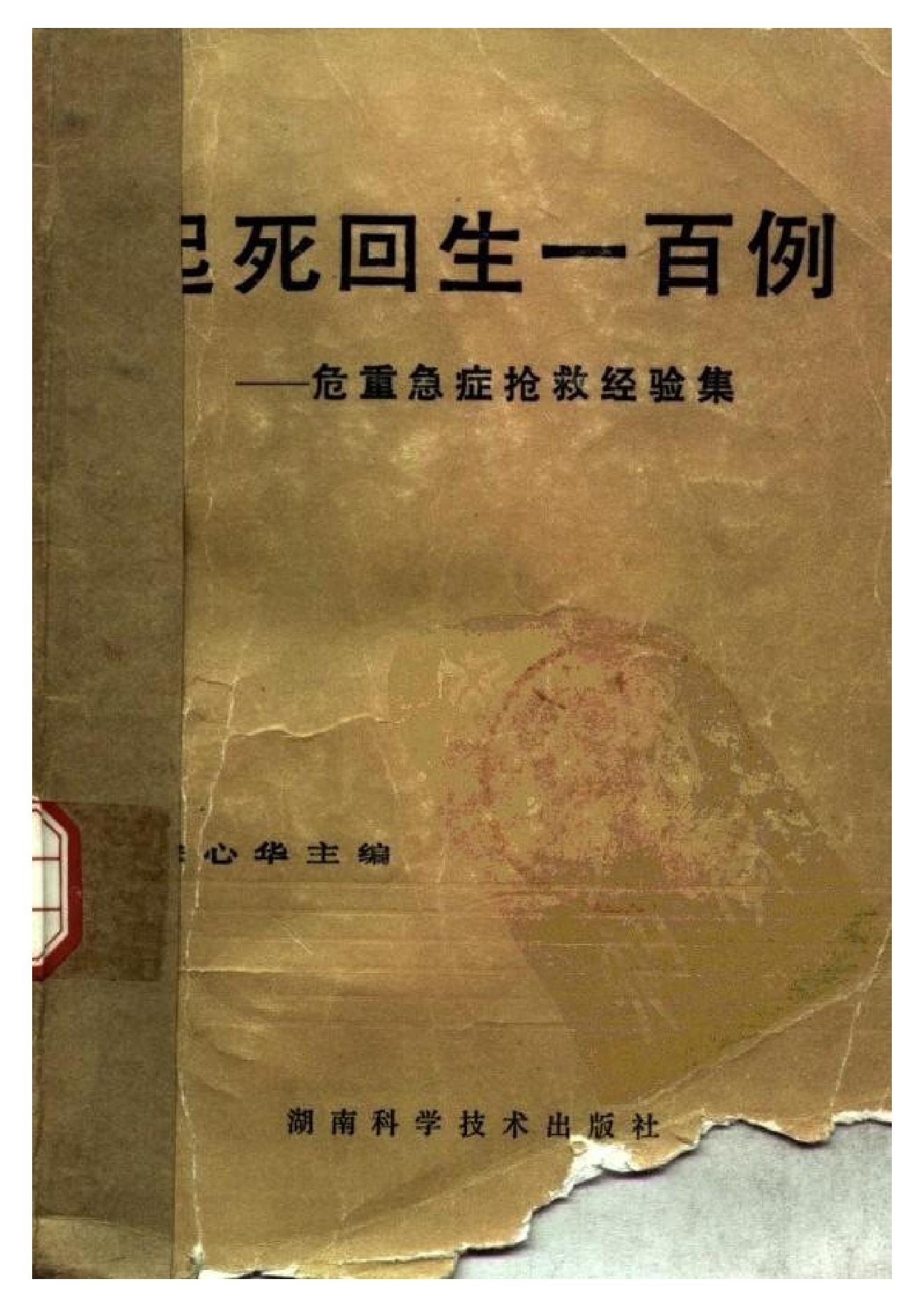 起死回生一百例——危重急症抢救经验集.pdf_第1页