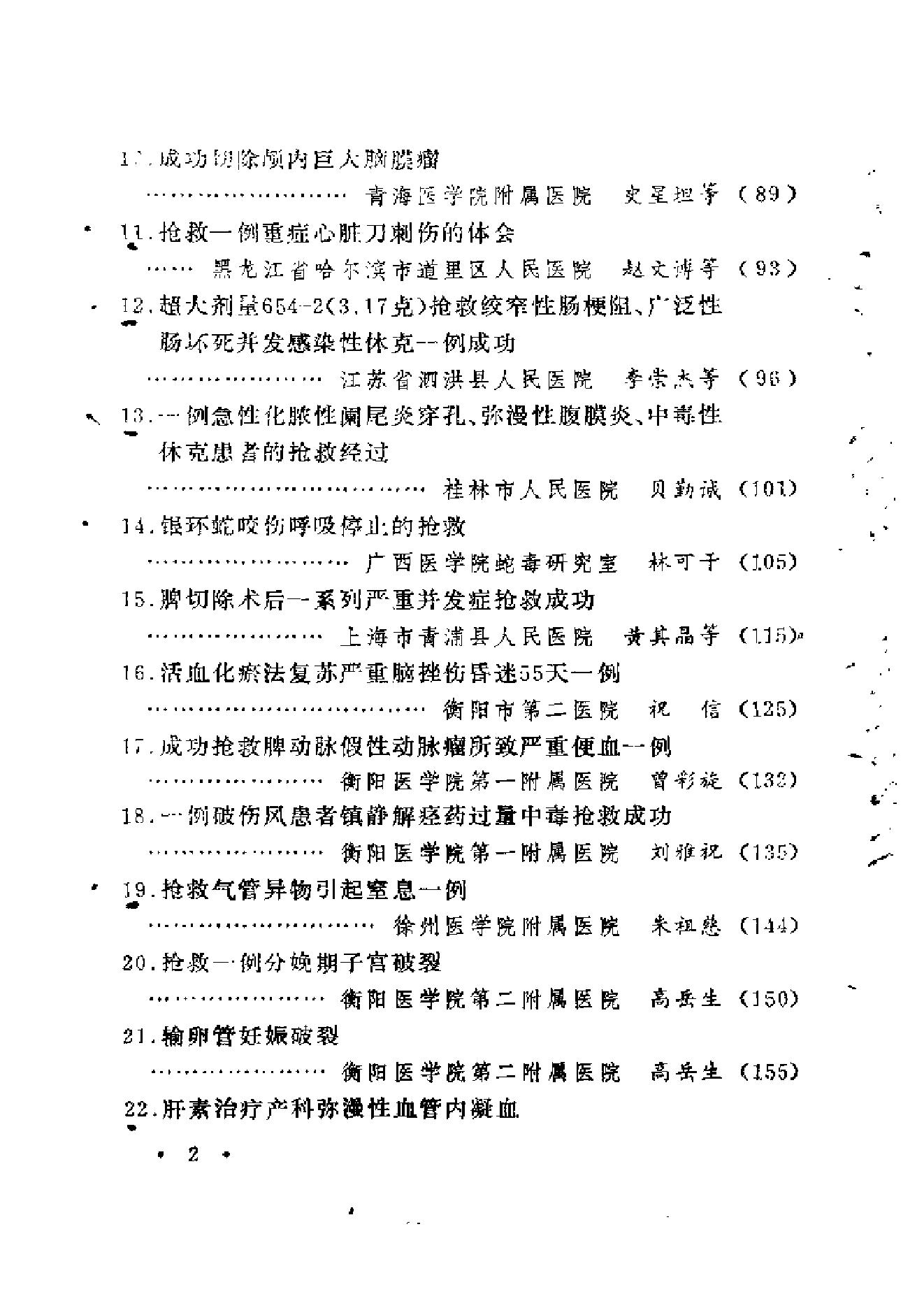 起死回生一百例——危重急症抢救经验集.pdf_第6页