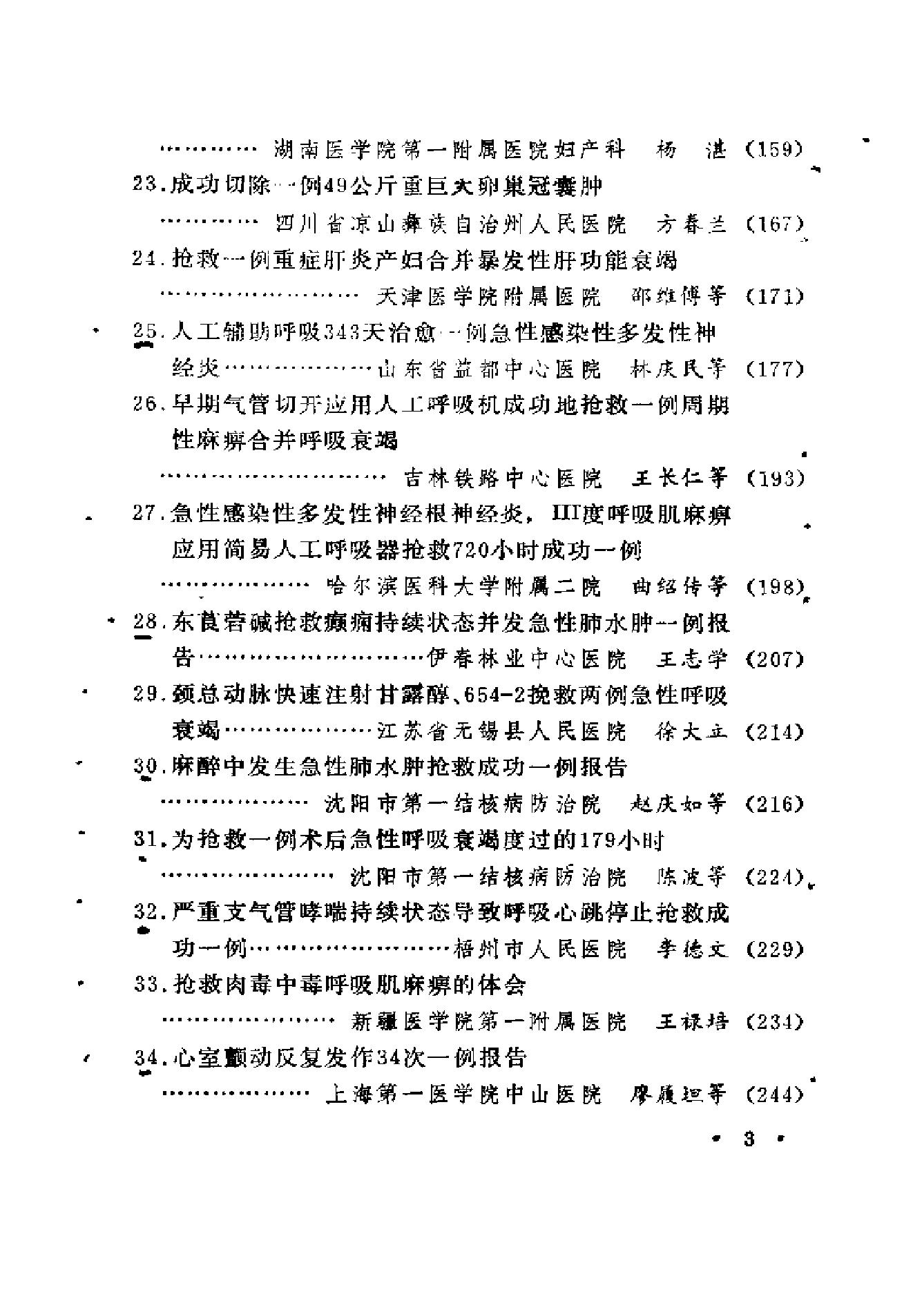 起死回生一百例——危重急症抢救经验集.pdf_第7页