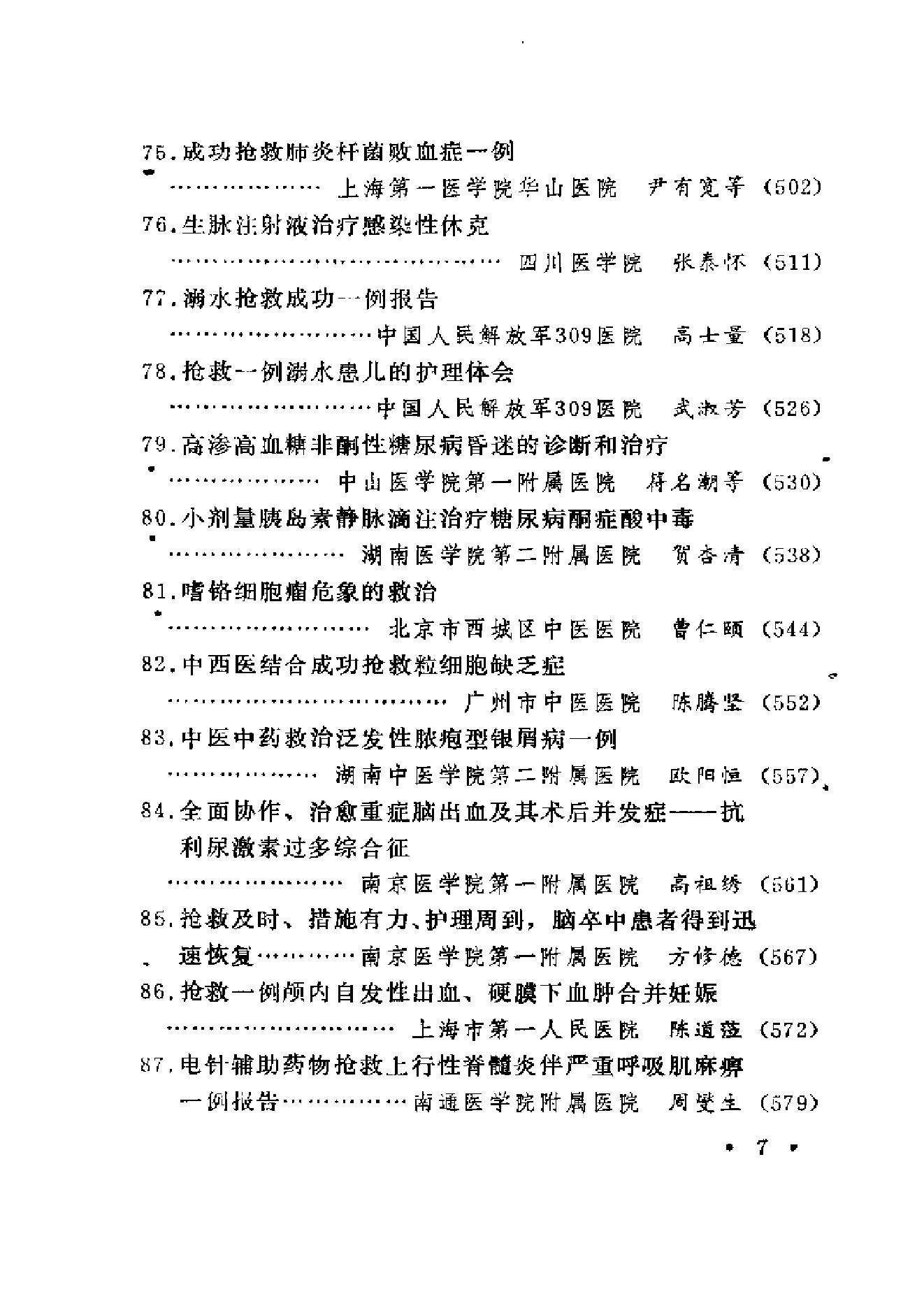 起死回生一百例——危重急症抢救经验集.pdf_第11页