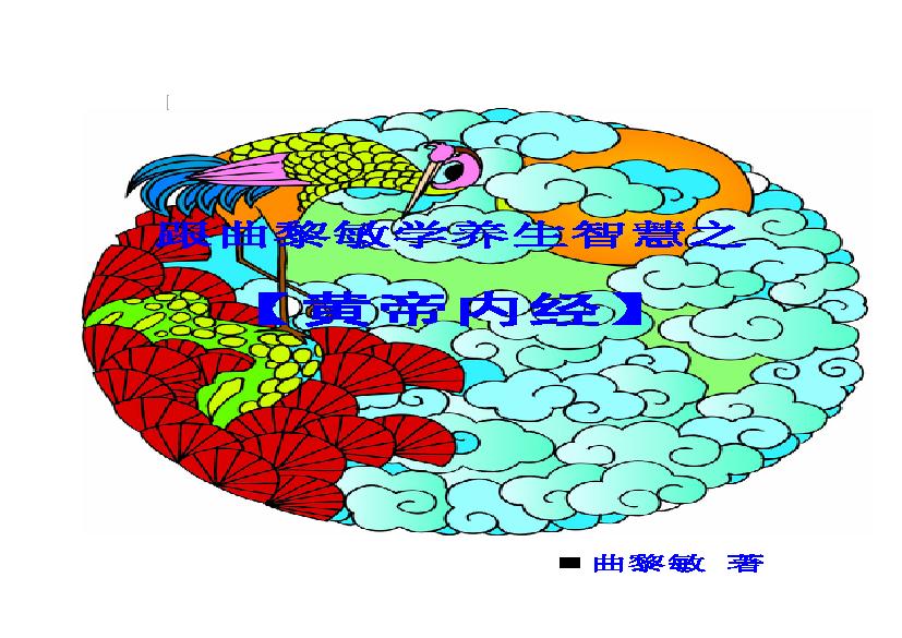 跟曲黎敏学养生智慧之黄帝内经(1).pdf(2.38MB_255页)