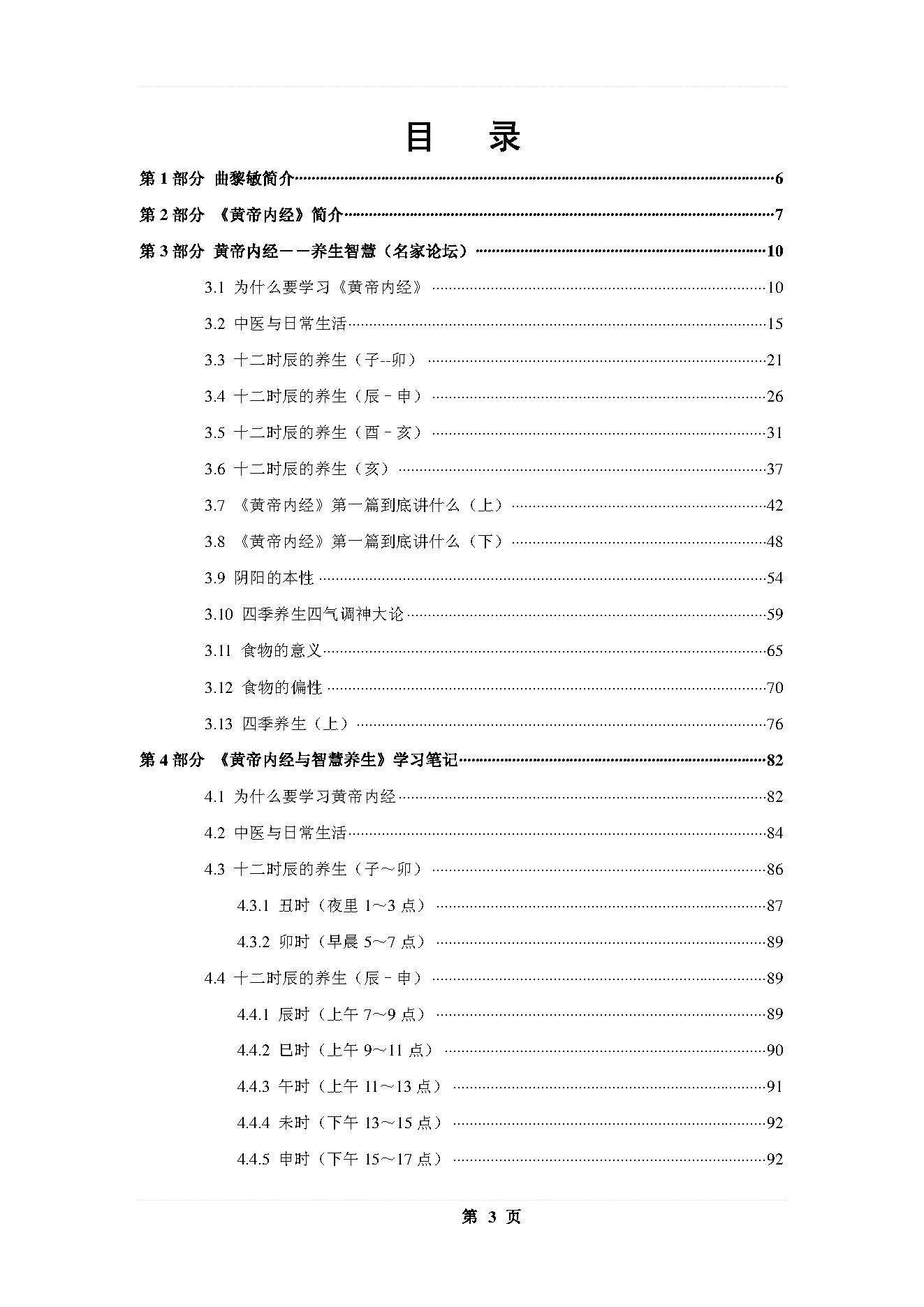 跟曲黎敏学养生智慧之黄帝内经(1).pdf_第3页