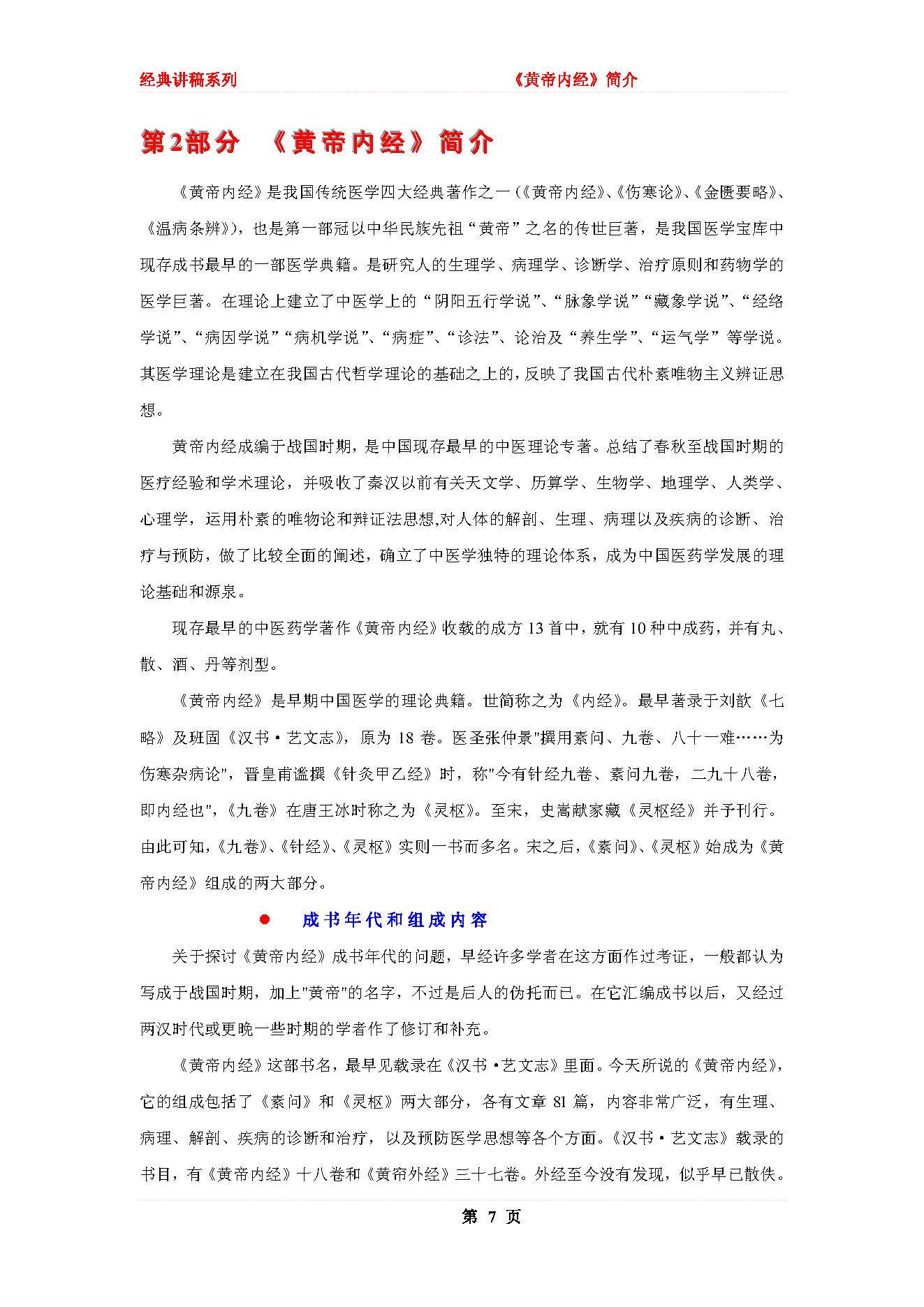 跟曲黎敏学养生智慧之黄帝内经(1).pdf_第7页