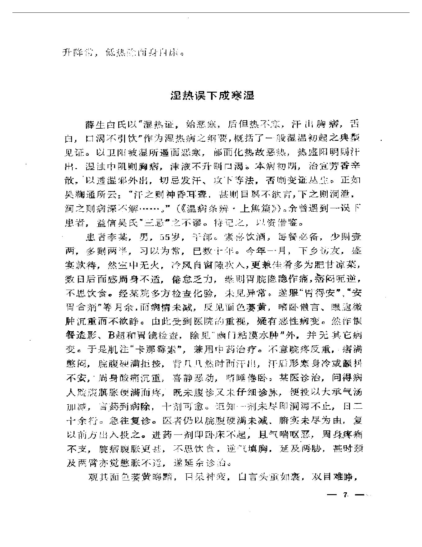 路志正医林集腋.pdf_第12页