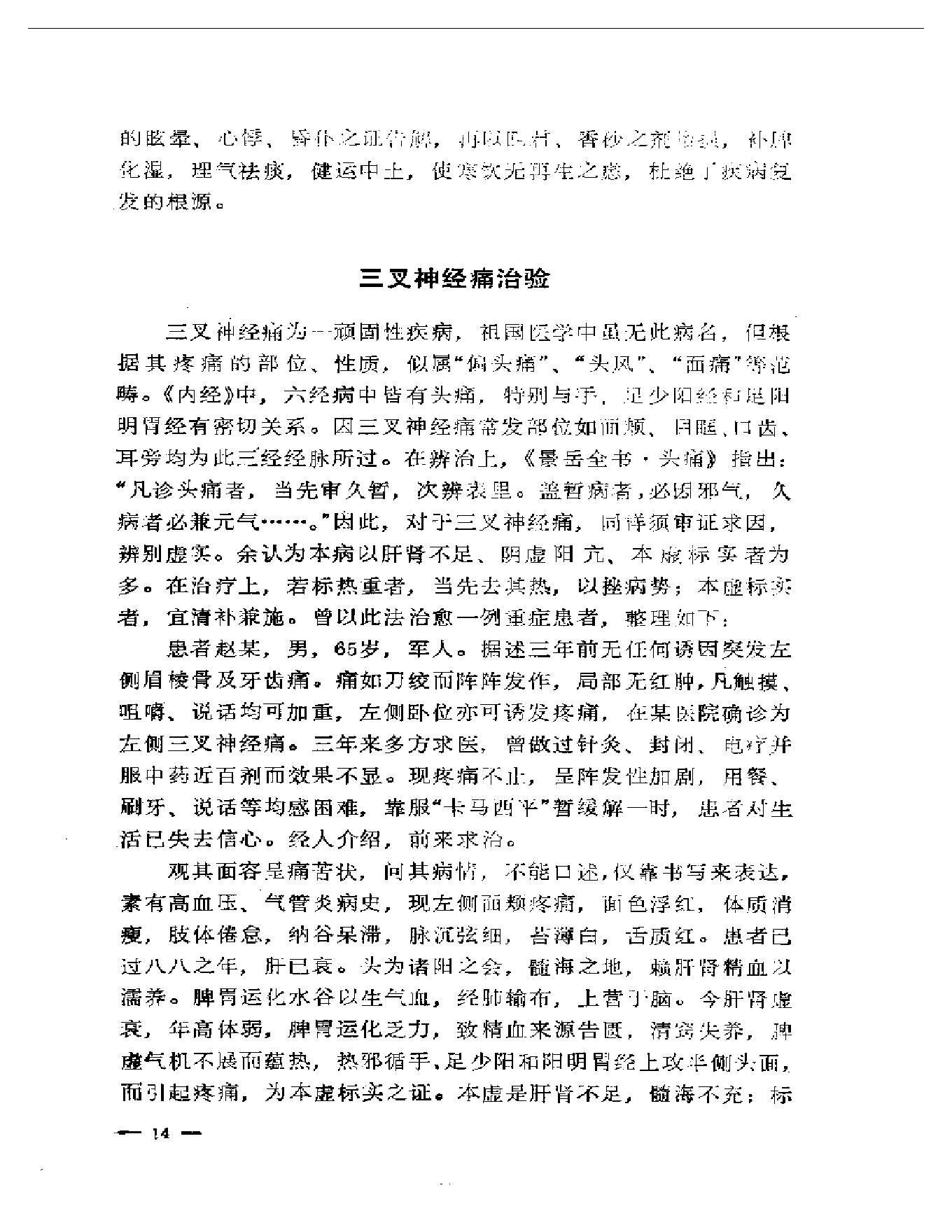 路志正医林集腋.pdf_第19页