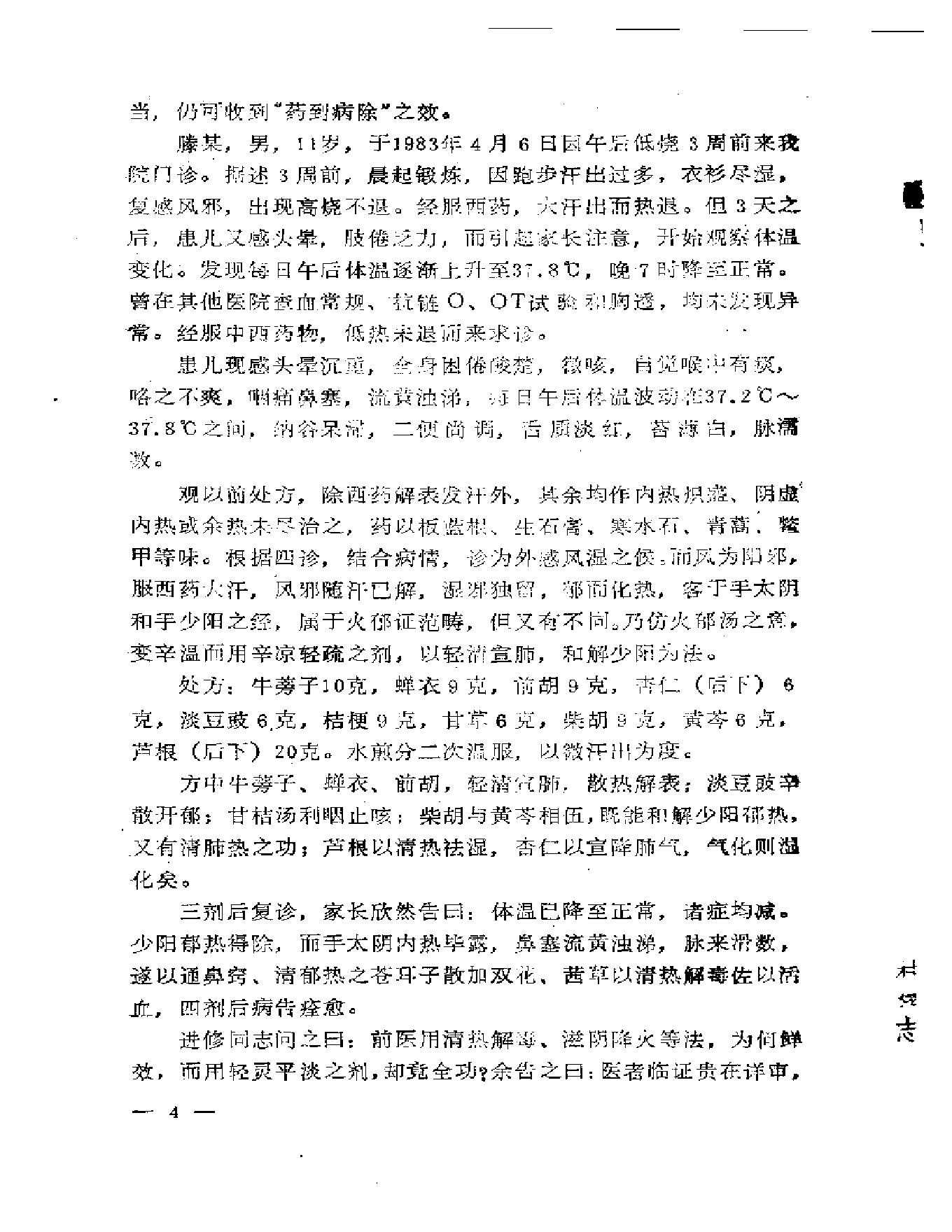 路志正医林集腋.pdf_第9页